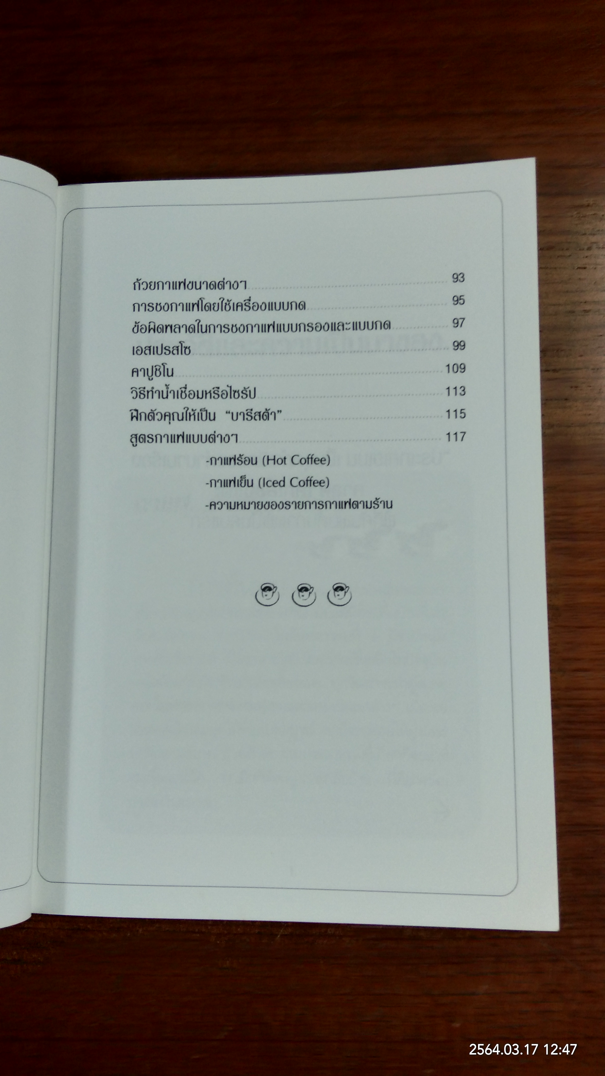 กาแฟ ชงให้เป็น ดื่มให้อร่อย / Joseph S.G.