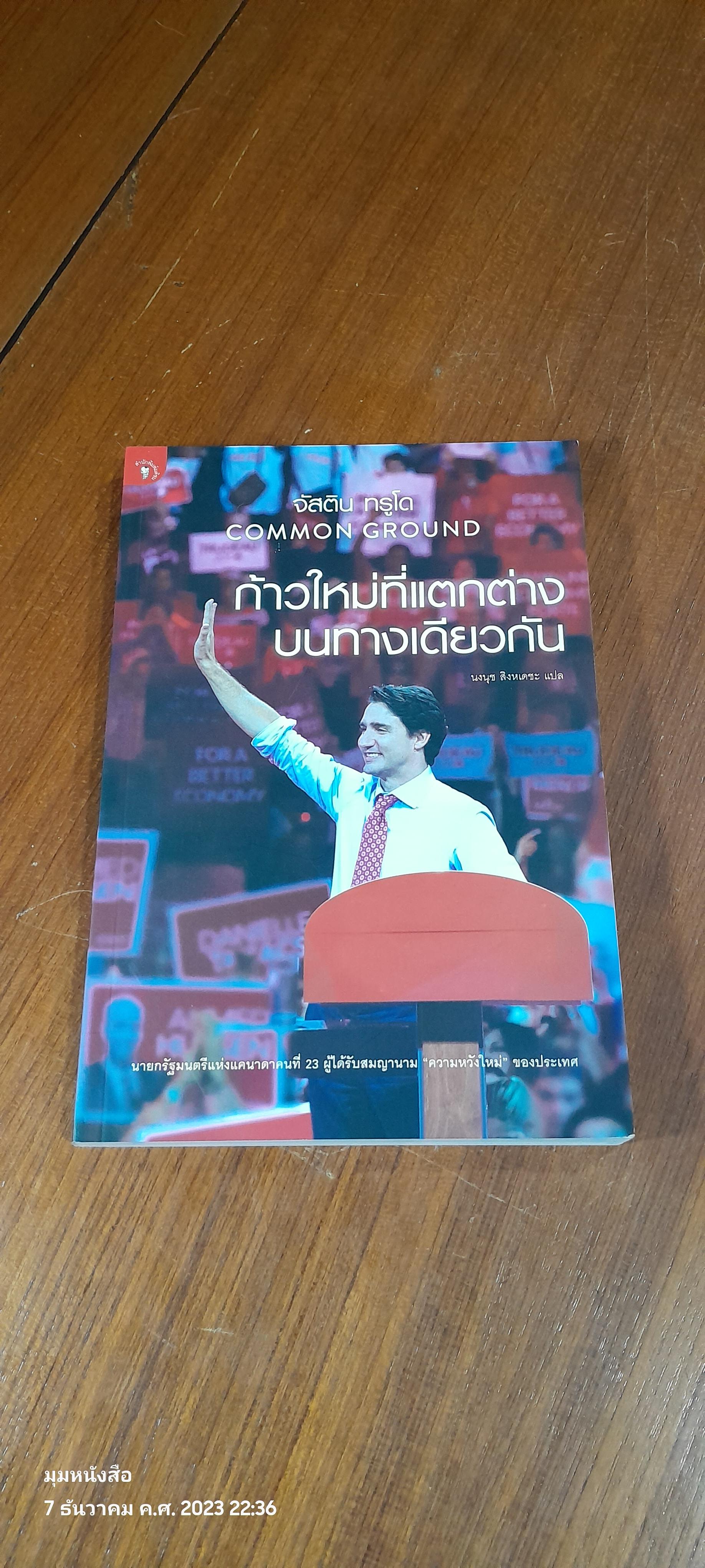 ก้าวใหม่ที่แตกต่างบนทางเดียวกัน / จัสติน ทรูโด