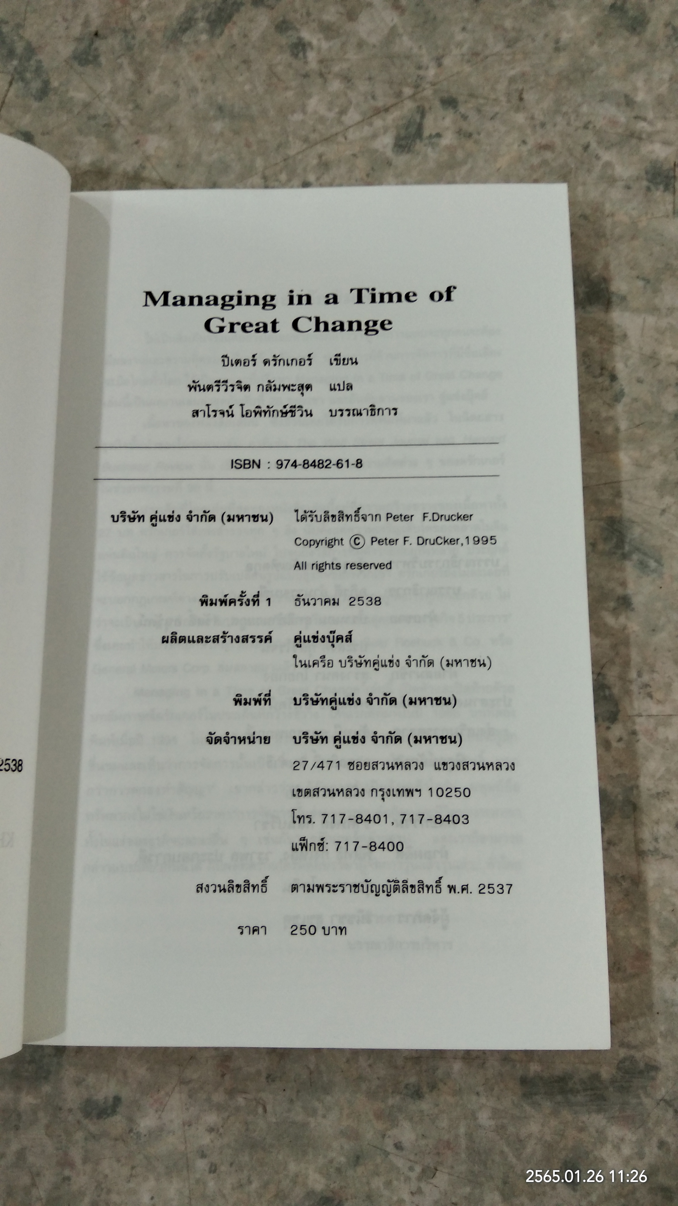 คัมภีร์การจัดการในยุคของการเปลี่ยนแปลงครั้งยิ่งใหญ่ / ปีเตอร์ เอ็ฟ ดรักเกอร์