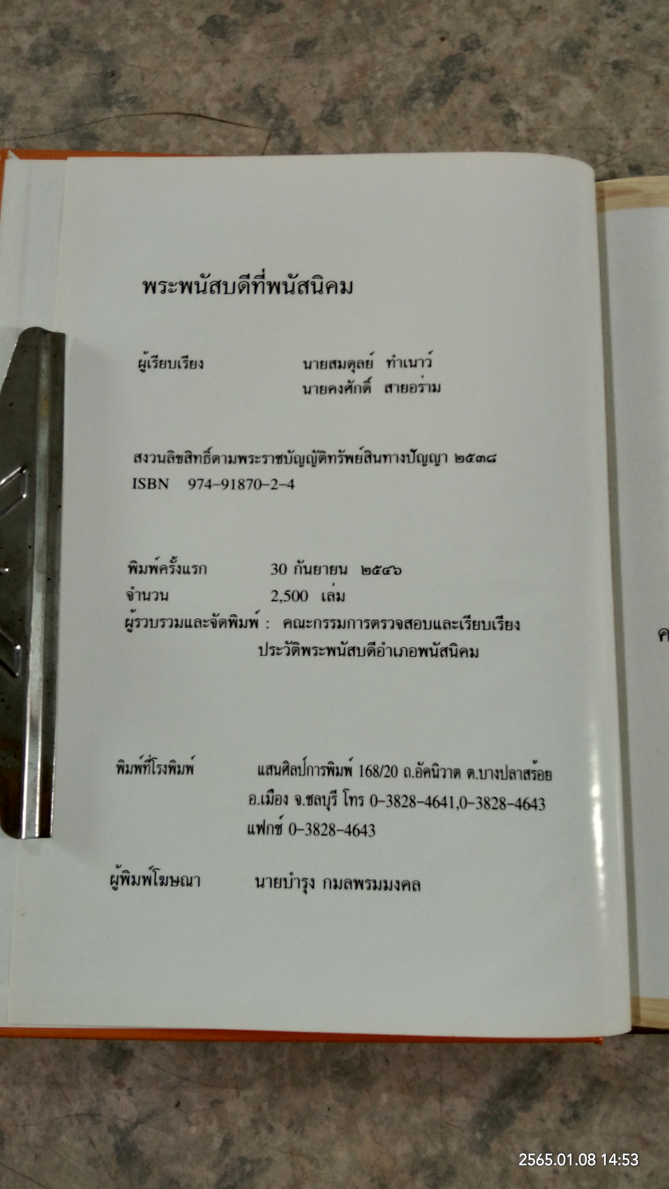 พระพนัสบดีที่พนัสนิคม / นายสมดุลย์ ทำเนาว์