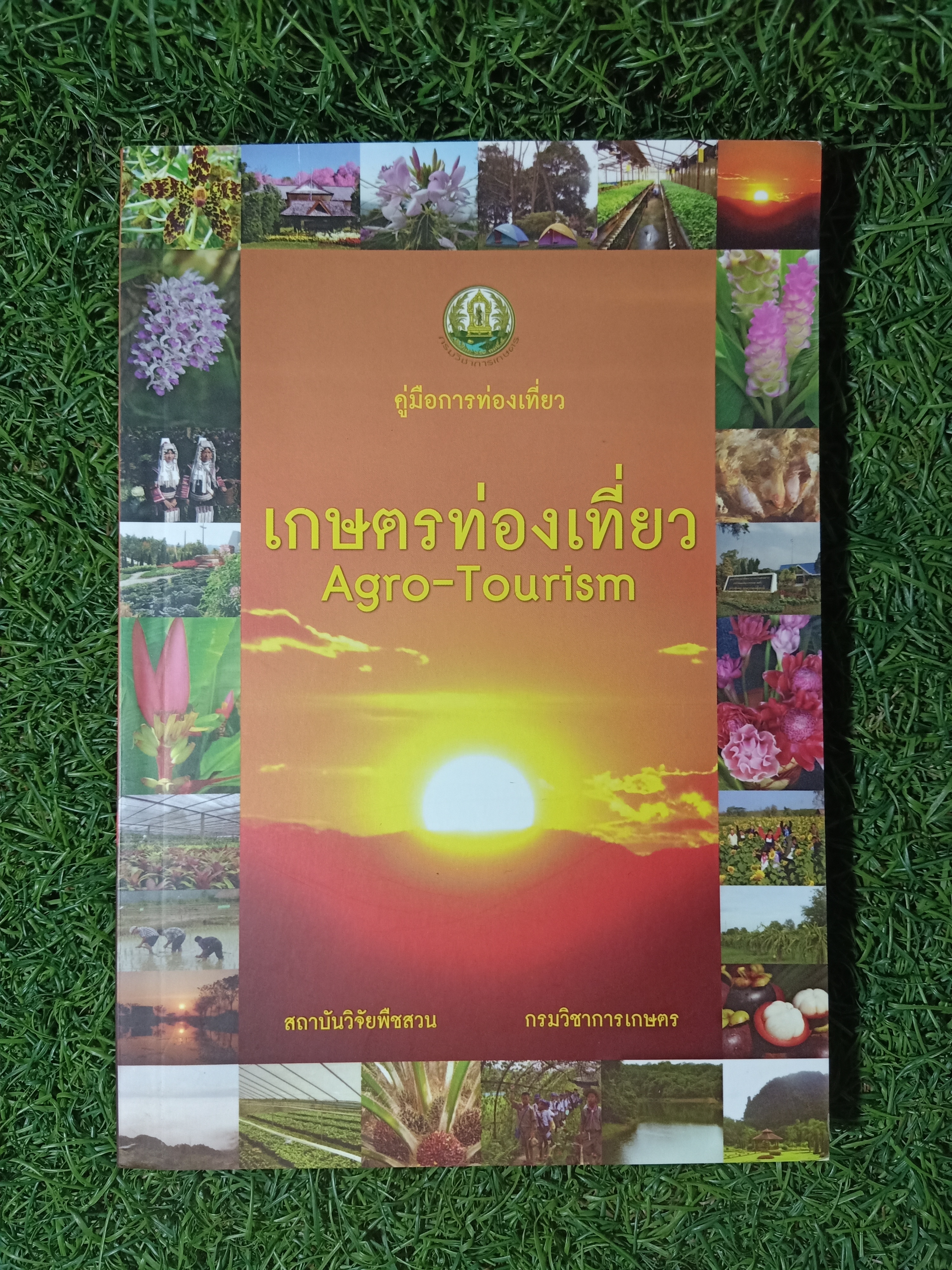 เกษตรท่องเที่ยว / สถาบันวิจัยพืชสวน กรมวิชาการเกษตร