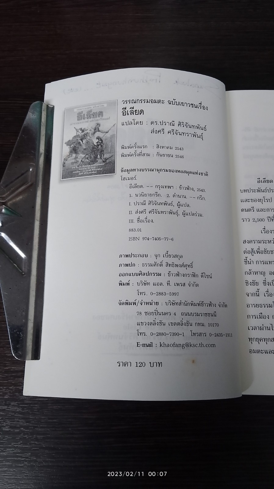 อีเลียด / โฮเมอร์