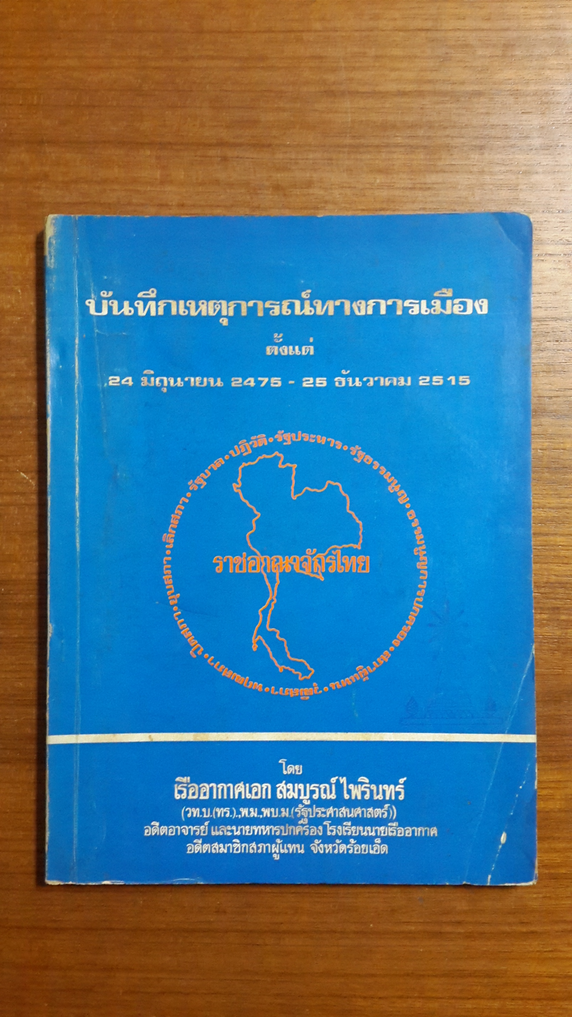 บันทึกเหตุการณ์ทางการเมือง ตั้งแต่ 24 มิถุนายน 2475 - 25 ธันวาคม 2515 / เรืออากาศเอก สมบูรณ์ ไพรินทร์