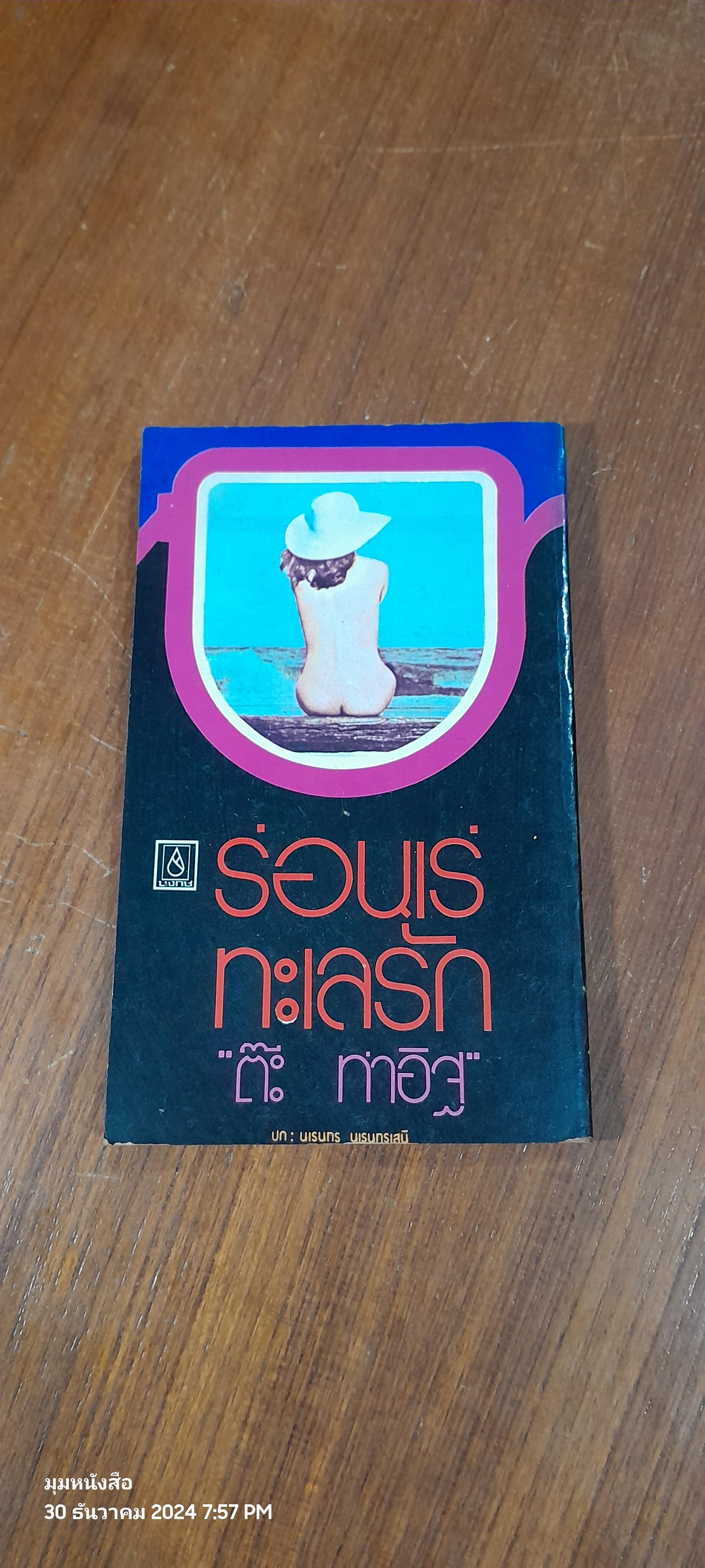 ร่อนเร่ทะเลรัก / "ต๊ะ ท่าอิฐ"