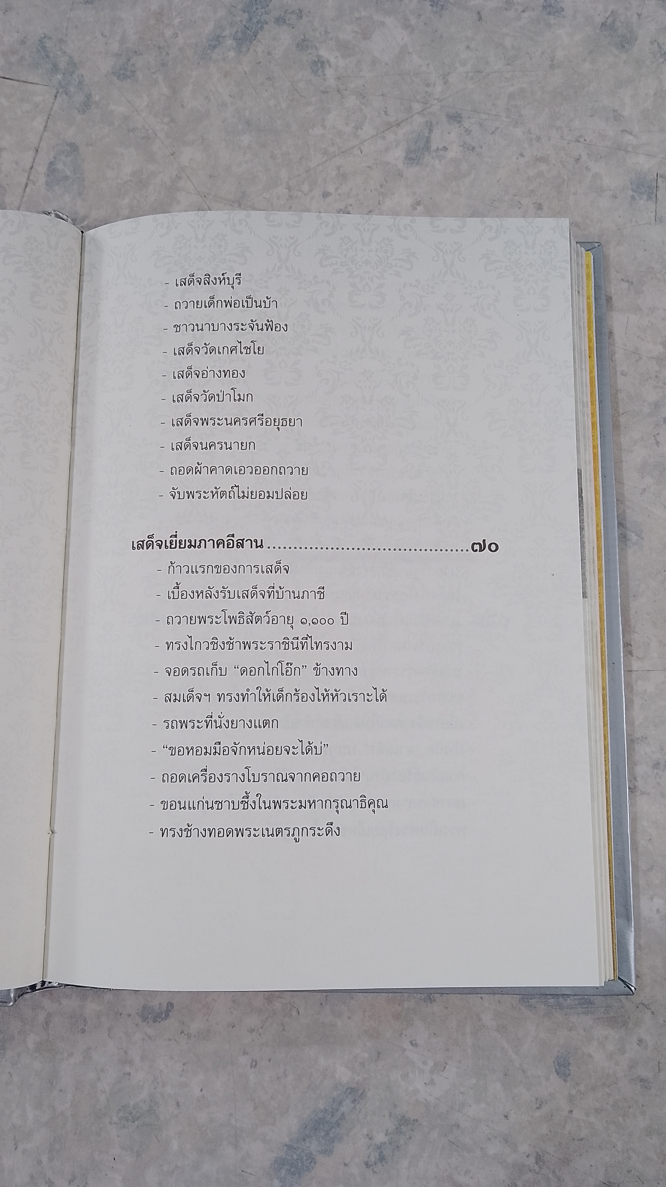 รอยเสด็จสี่ภาค เยี่ยมราษฏรครั้งแรก / โรม บุนนาค