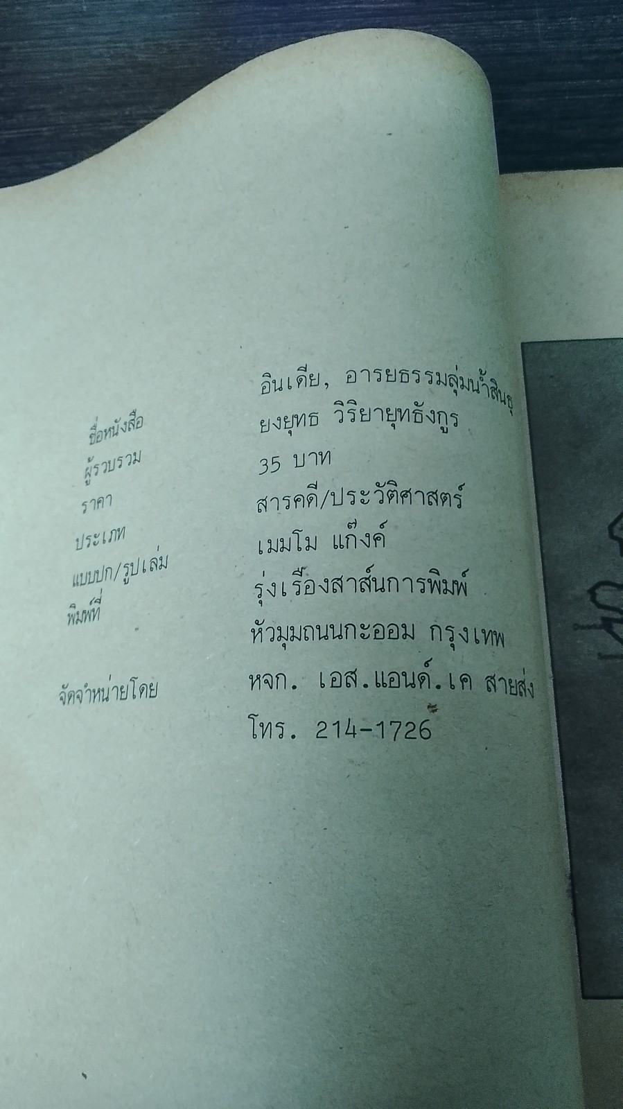 อินเดีย อารยธรรมลุ่มน้ำสินธุ / ยงยุทธ์ วิริยายุทธังกุร