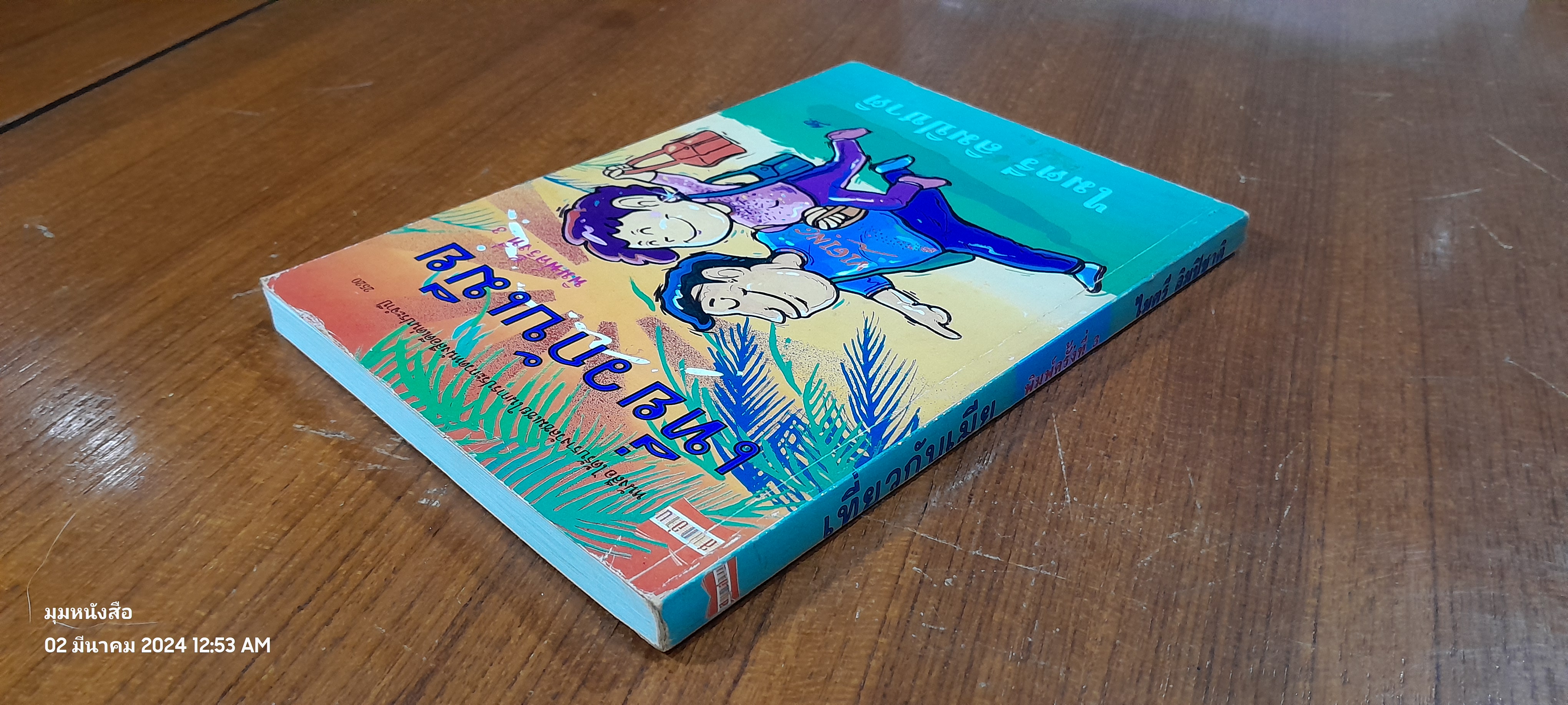 เที่ยวกับเมีย / ไมตรี ลิมปิชาติ