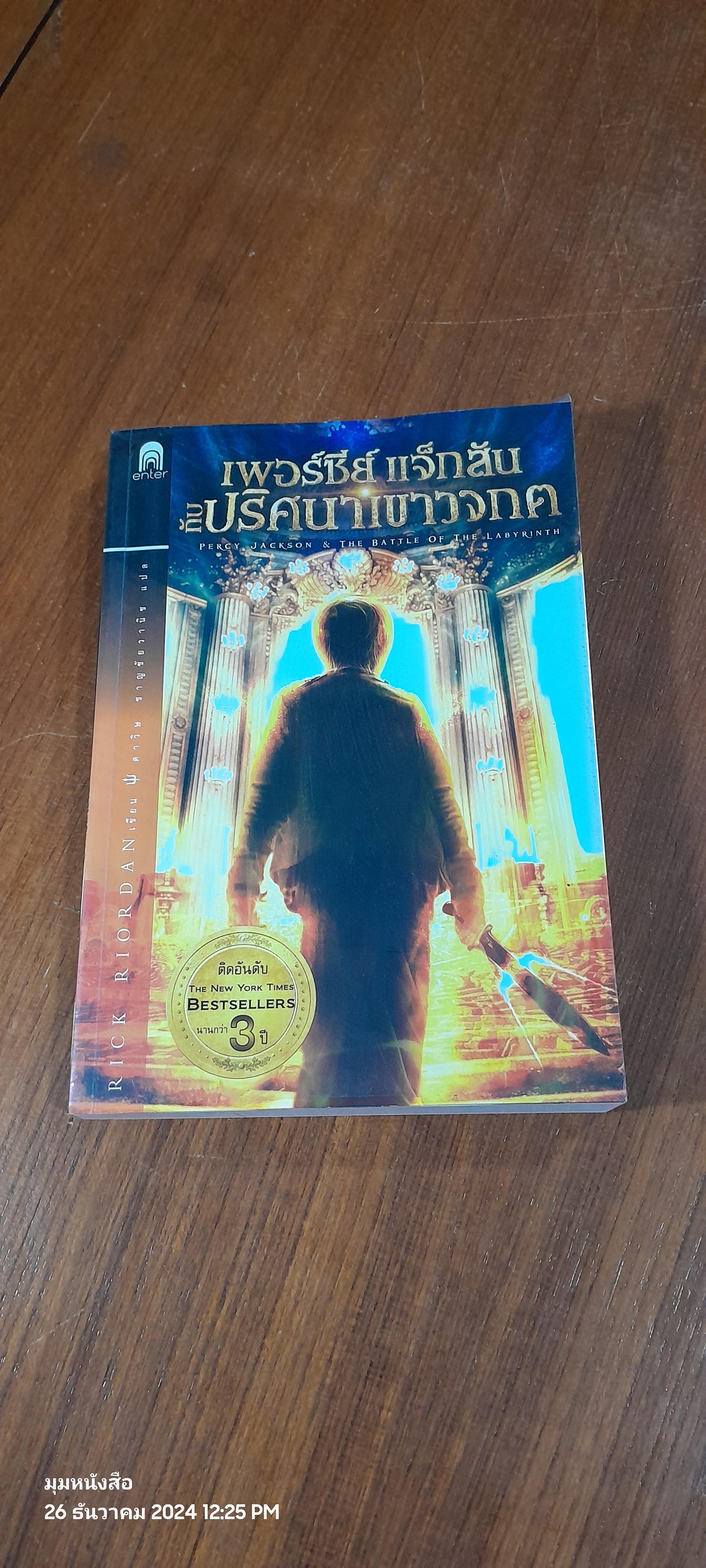เพอร์ซี่ย์ แจ็กสัน กับ ปริศนาเขาวงกต / RICK RIORDAN