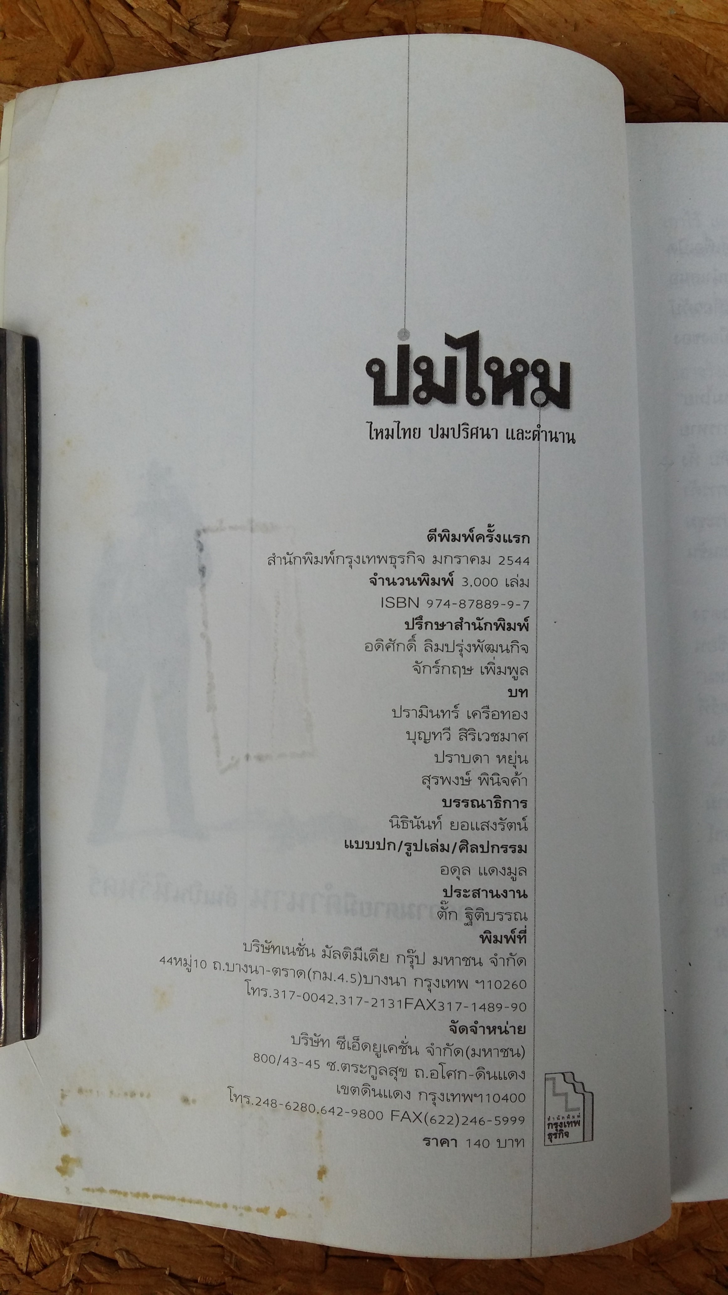 ปมไหม ไหมไทย ปมปริศนา และตำนาน