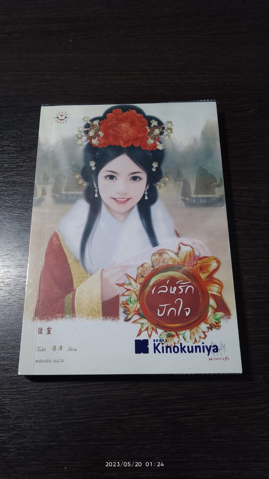 เล่ห์รักปักใจ / จั้นชิง