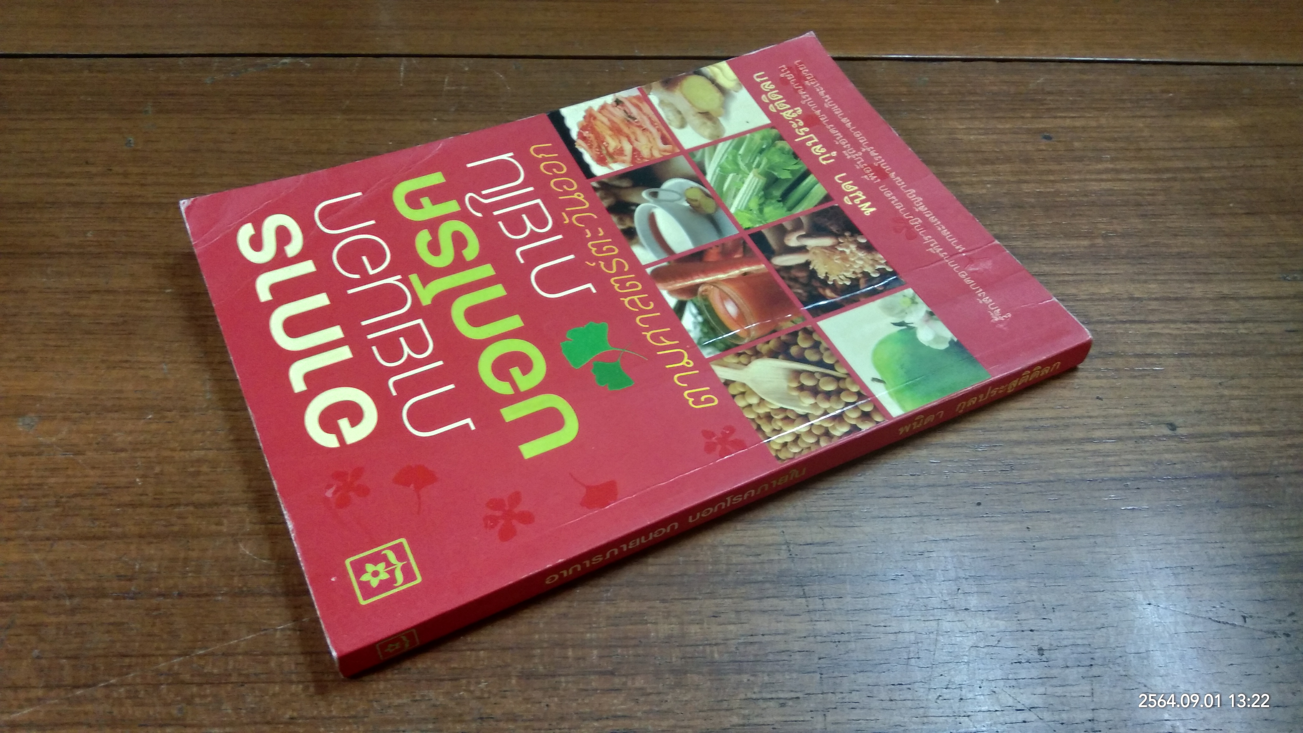 อาการภายนอก บอกโรคร้ายภายใน ตามศาสตร์ตะวันออก / พนิดา กุลประสูติดิลก