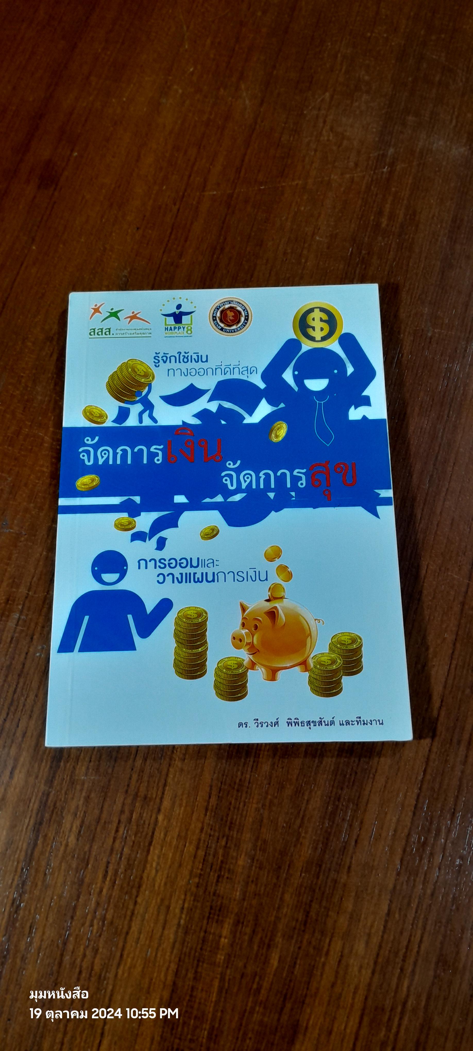 จัดการเงิน จัดการสุข / ดร.วีรวงศ์ พิพิธสุขสันต์
