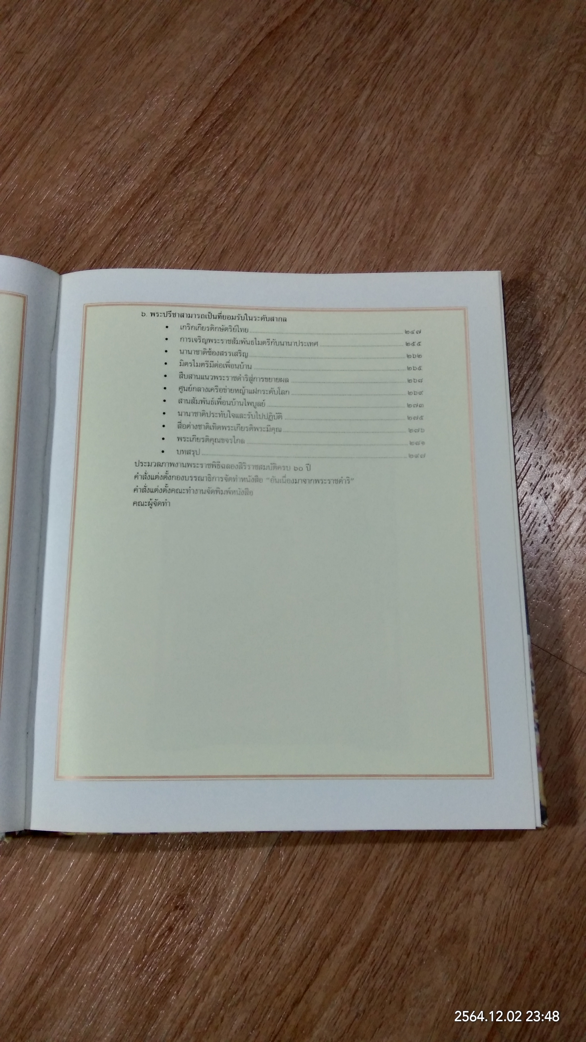 อันเนื่องมาจากพระราชดำริ ๖๐ ปี ครองราชย์ ประโยชน์สุข ประชาราษฎร์