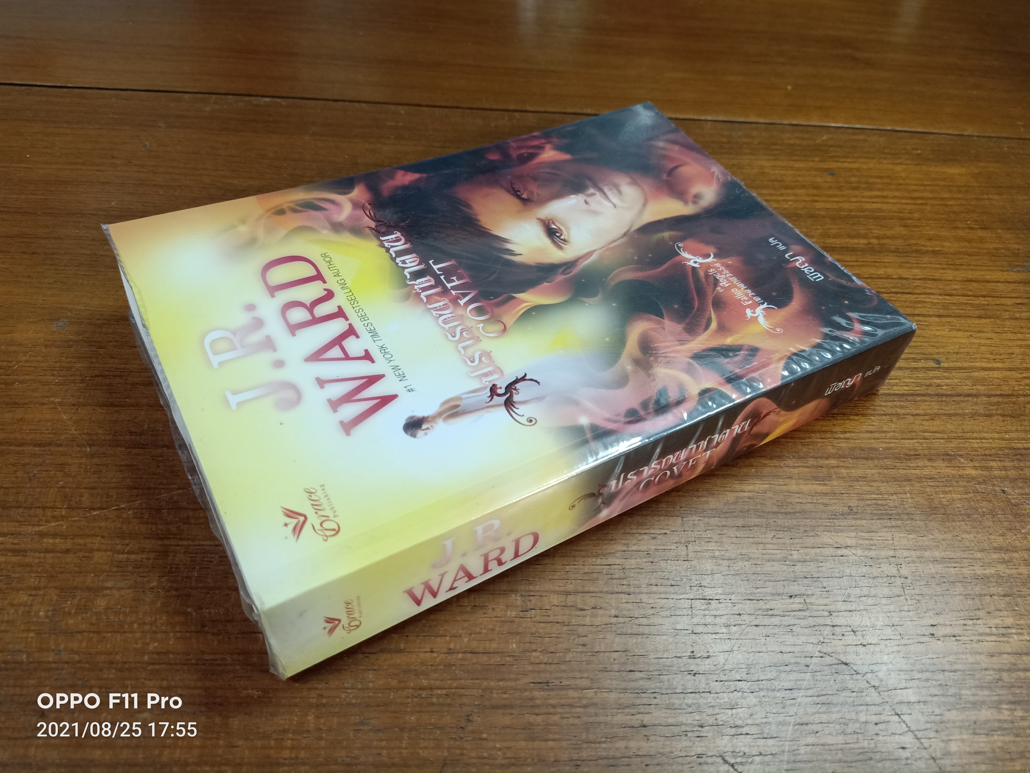ปรารถนาซาตาน COVET / J.R. WARD เขียน : พิชญา แปล
