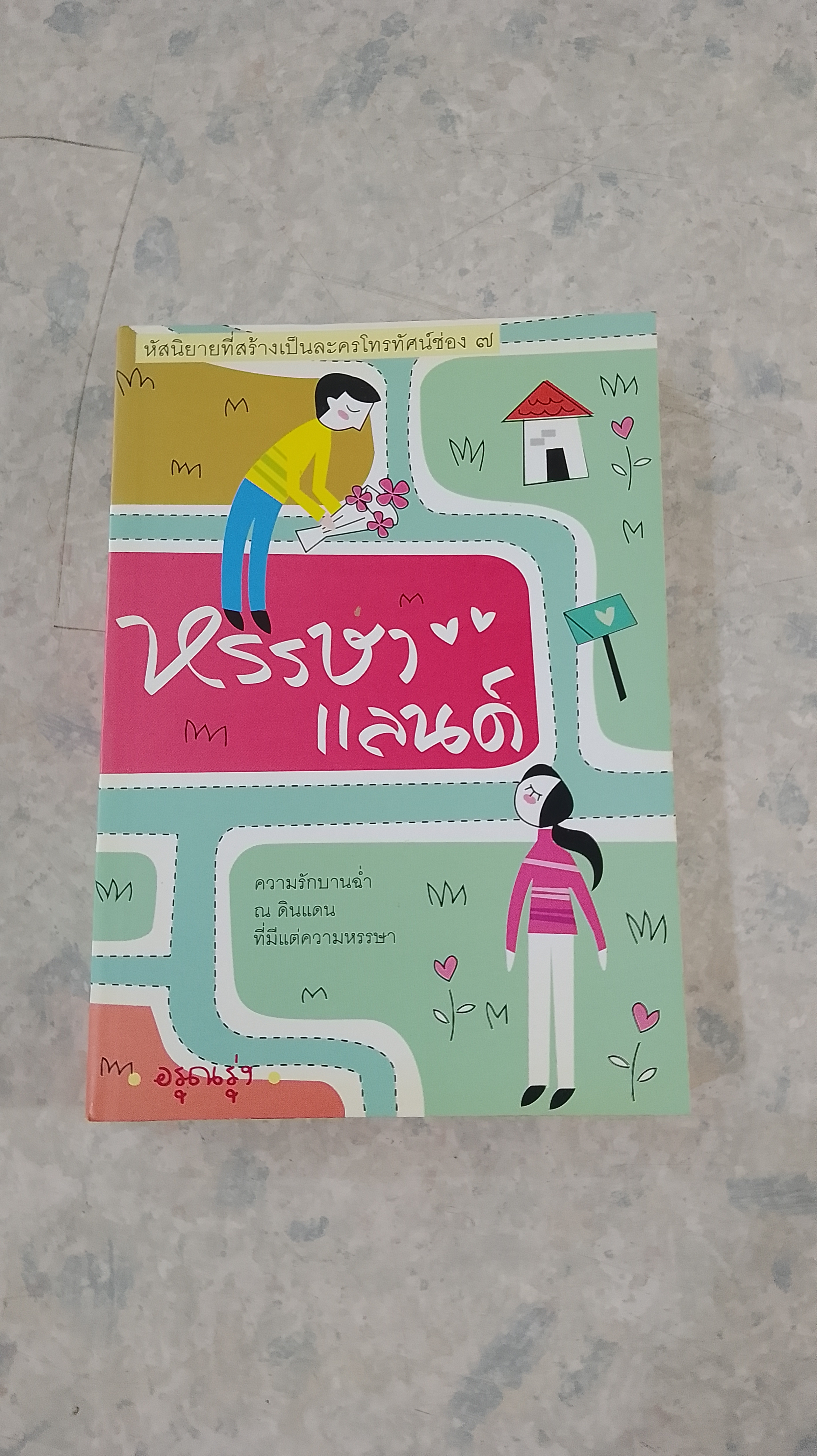 หรรษาแลนด์ / อรุณรุ่ง