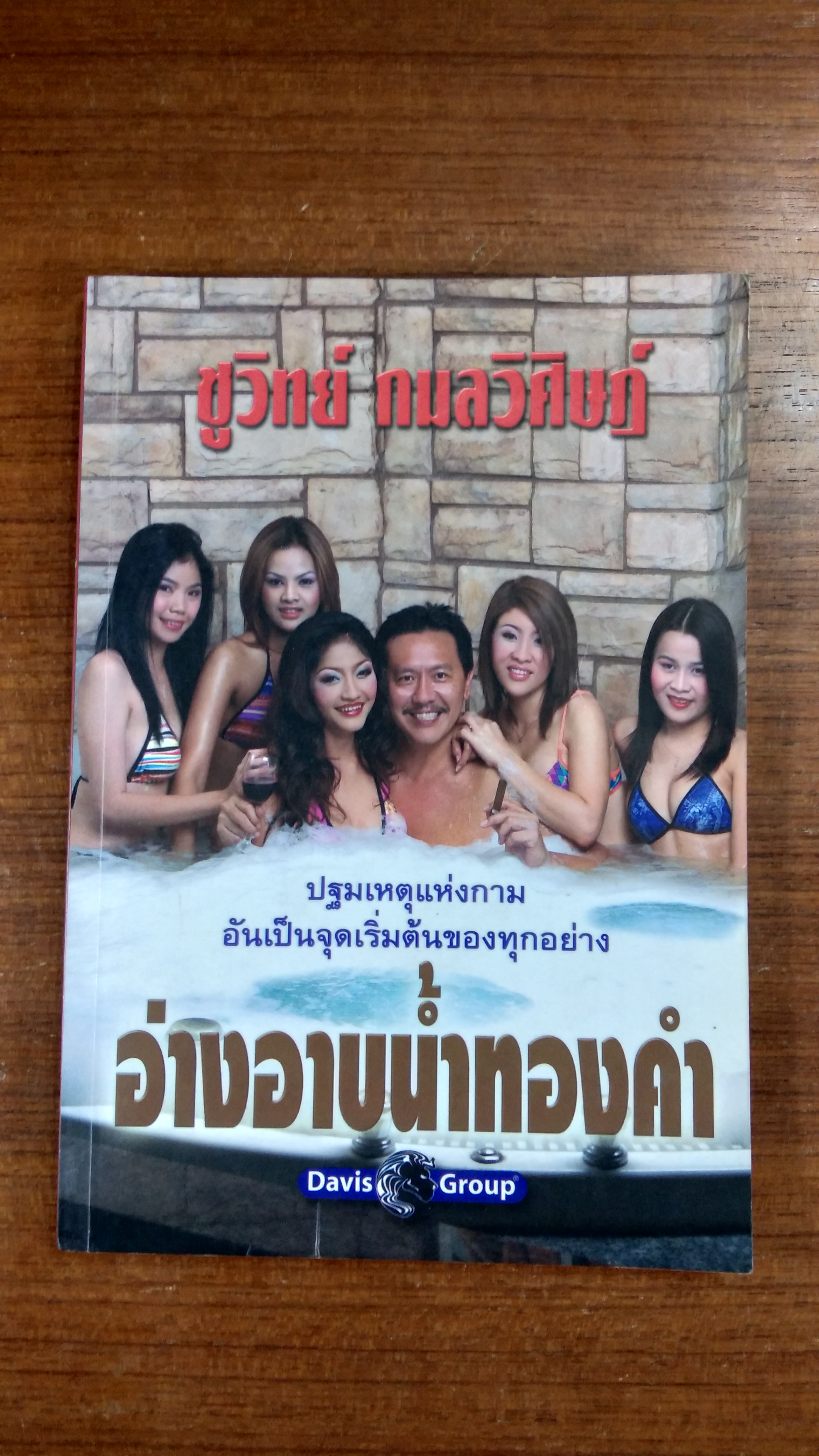อ่างอาบน้ำทองคำ / ชูวิทย์ กมลวิศิษฏ์