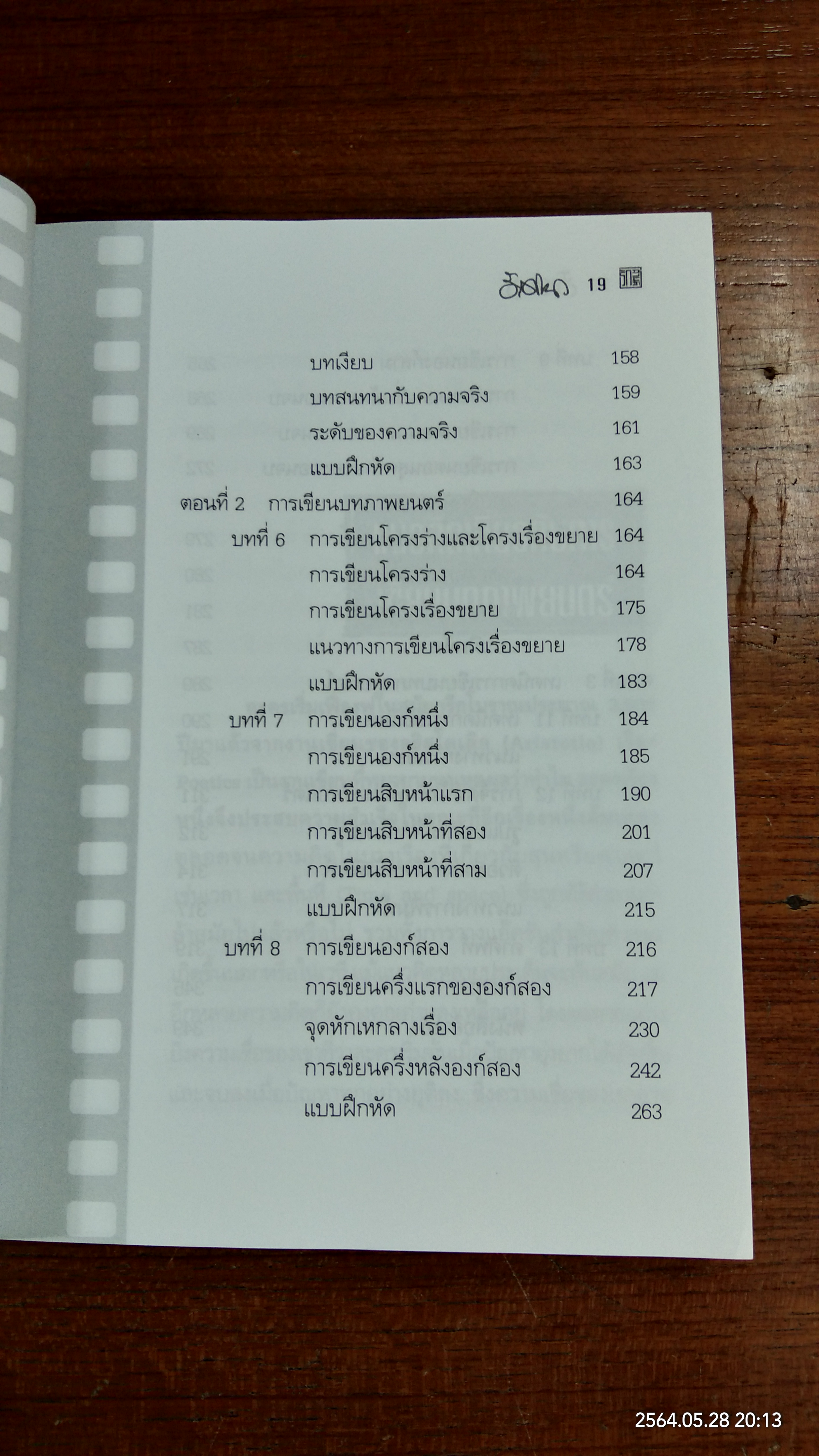 ปั้นบท สะกดหนัง / รักศานต์ วิวัฒน์สินอุดม