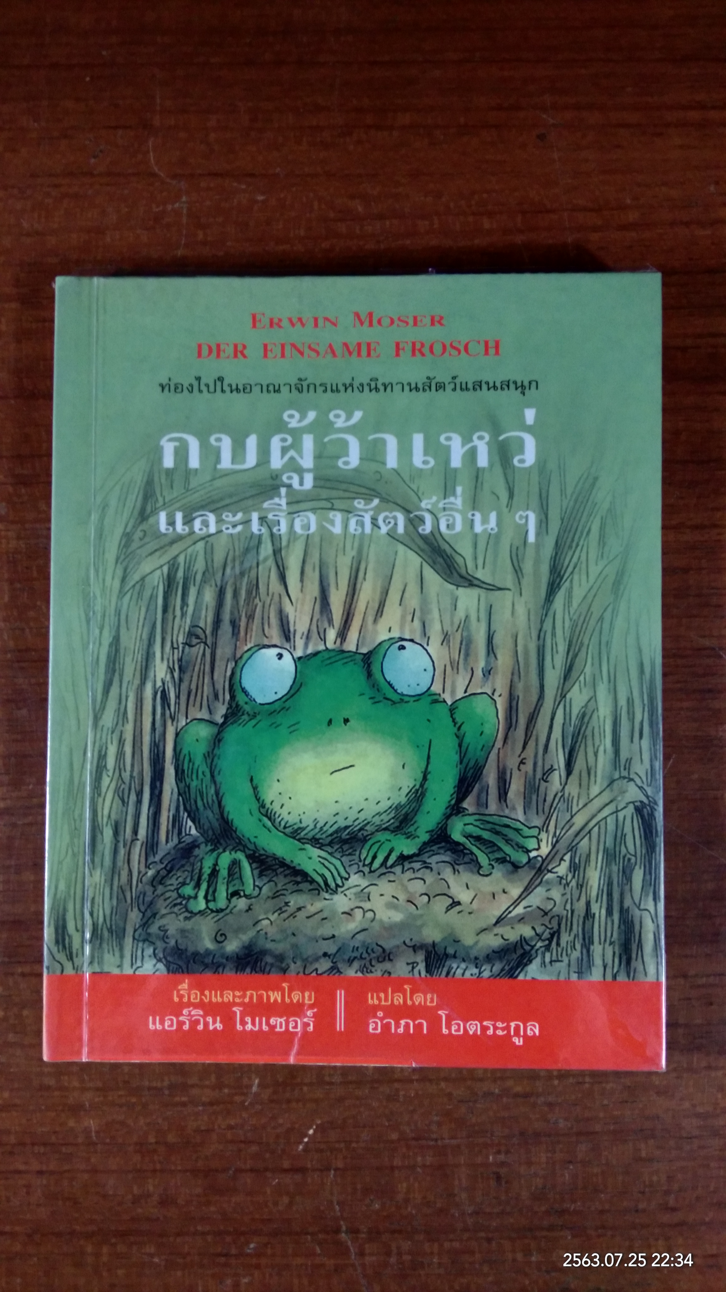 กบผู้ว้าเหว่ และเรื่องสัตว์อื่นๆ / แอร์วิน โมเซอร์