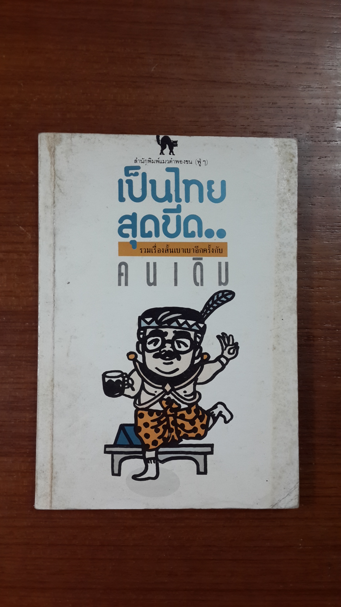 เป็นไทยสุดขีด / คนเดิม