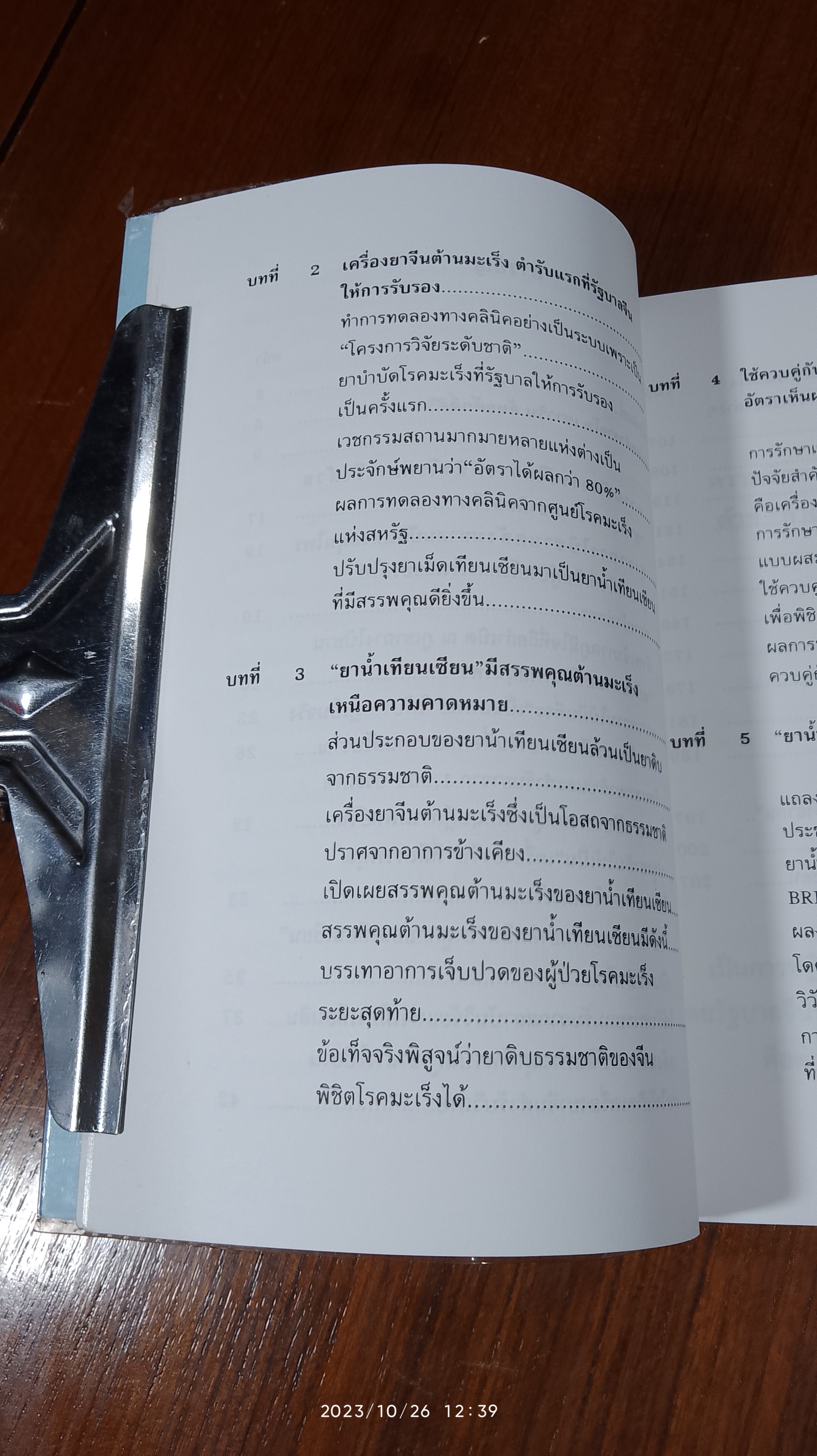 ทางเลือกใหม่เพื่อพิชิตโรคมะเร็ง / นพ.หวาง เจิ้น กั๋ว