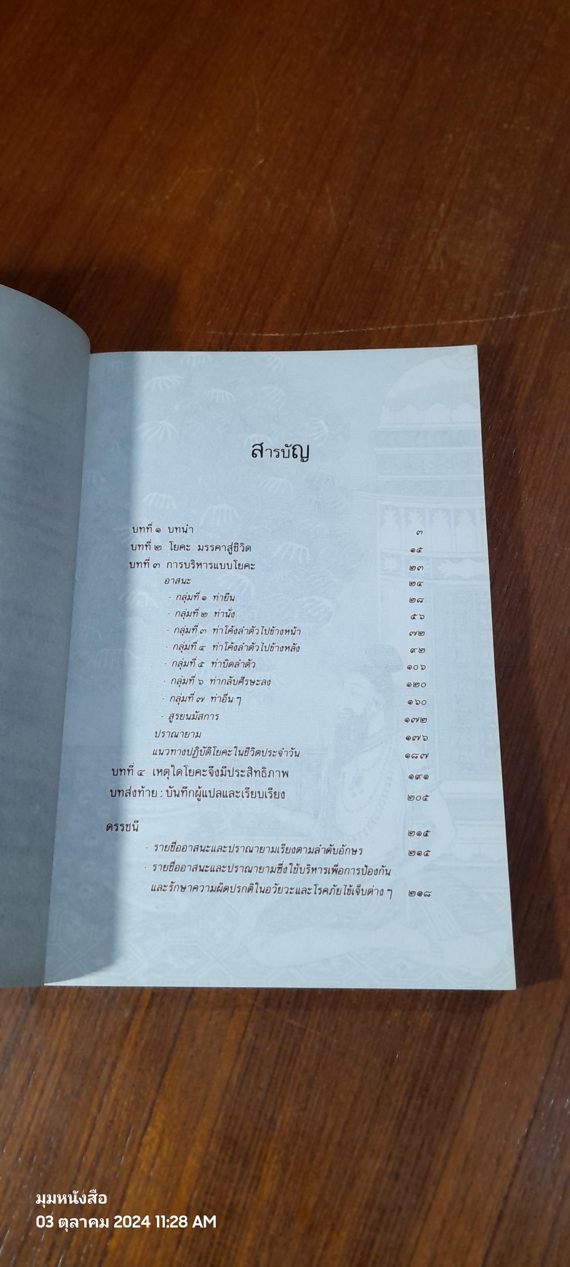 ประทีปแห่งโยคะ คู่มือการปฏิบัติด้วยตนเอง / เอกไชย พรรณเชษฐ์