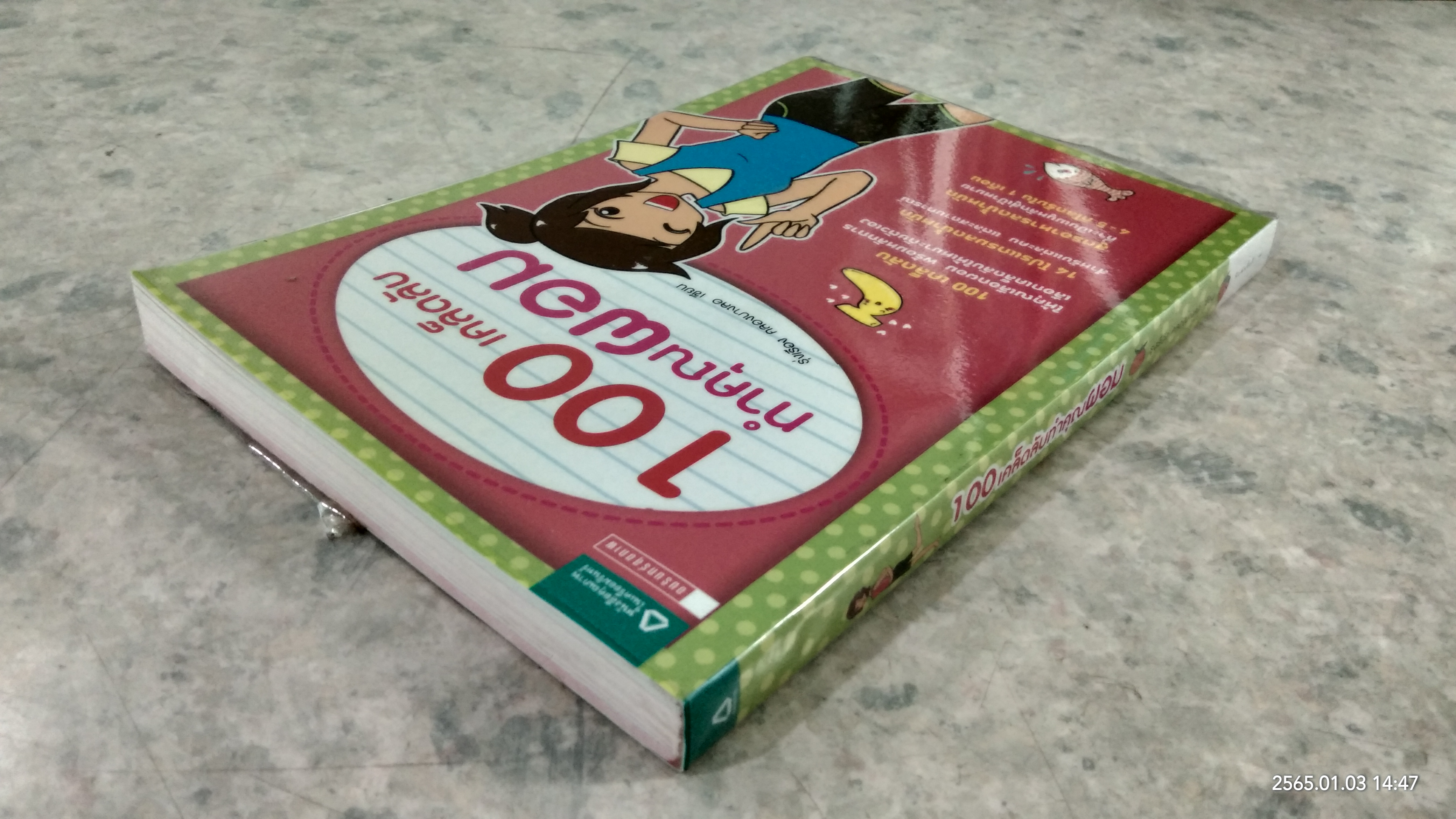 100 เคล็ดลับทำคุณผอม / รุ่งเรือง คลองบางลอ