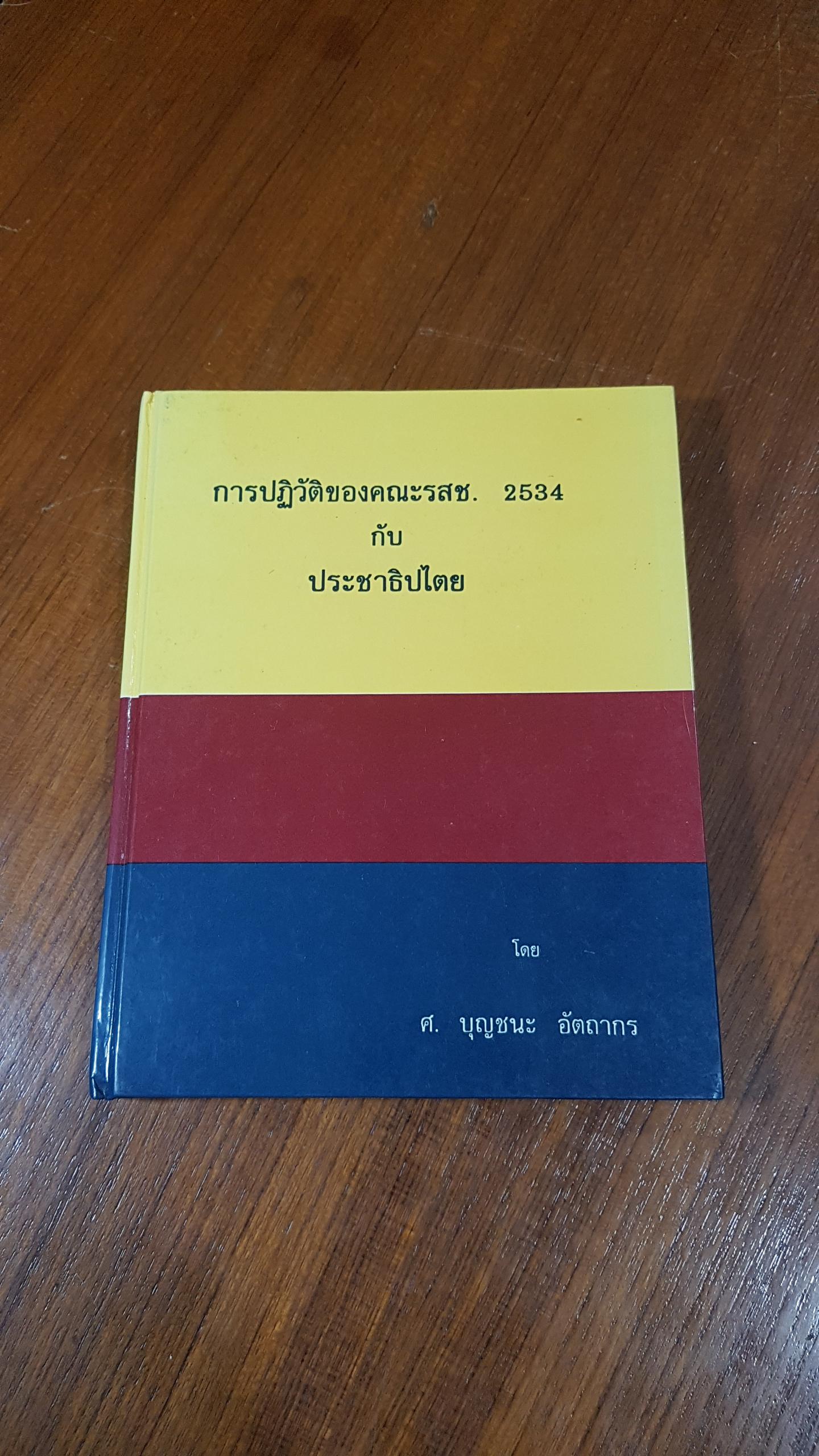 การปฏิวัติของคณะ รสช. 2534 กับประชาธิไตย / ศ.บุญชนะ อัตถากร (มีรอยขีดเขียนด้านใน)