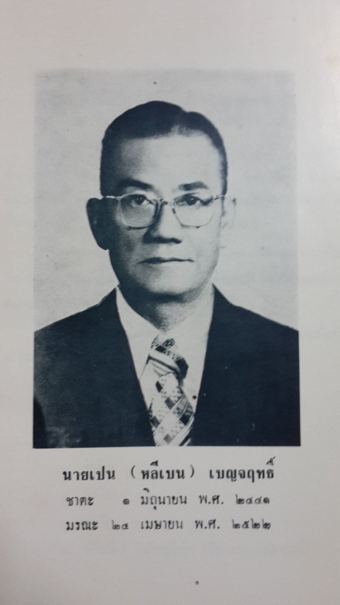 ยี่จับสี่ห่าว / อนุสรณ์ในงานฌาปนกิจศพ นายเปน (หลีเบ็น) เบญจฤทธิ์