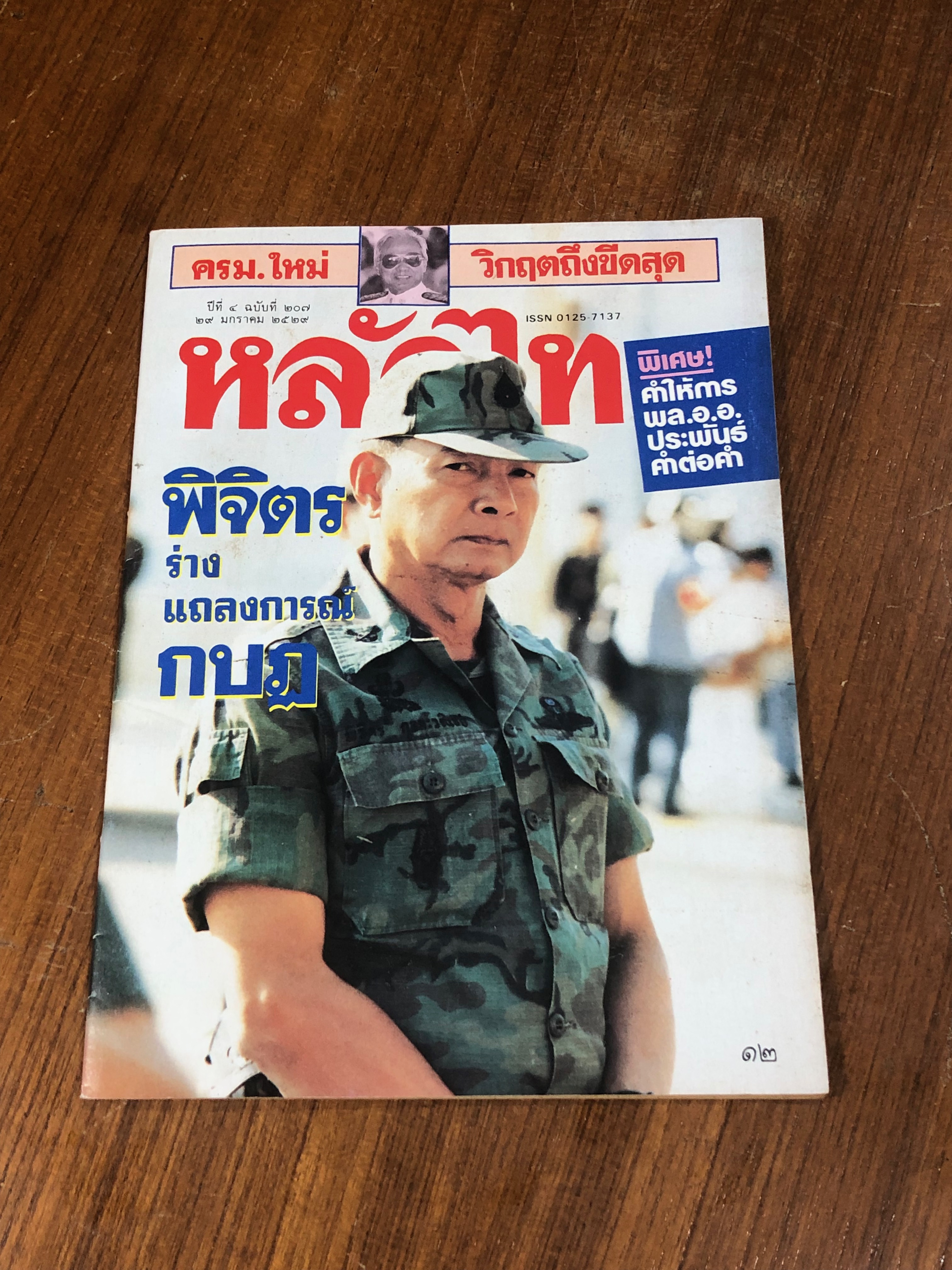 หลักไท : ปีที่ 4 ฉบับที่ 207