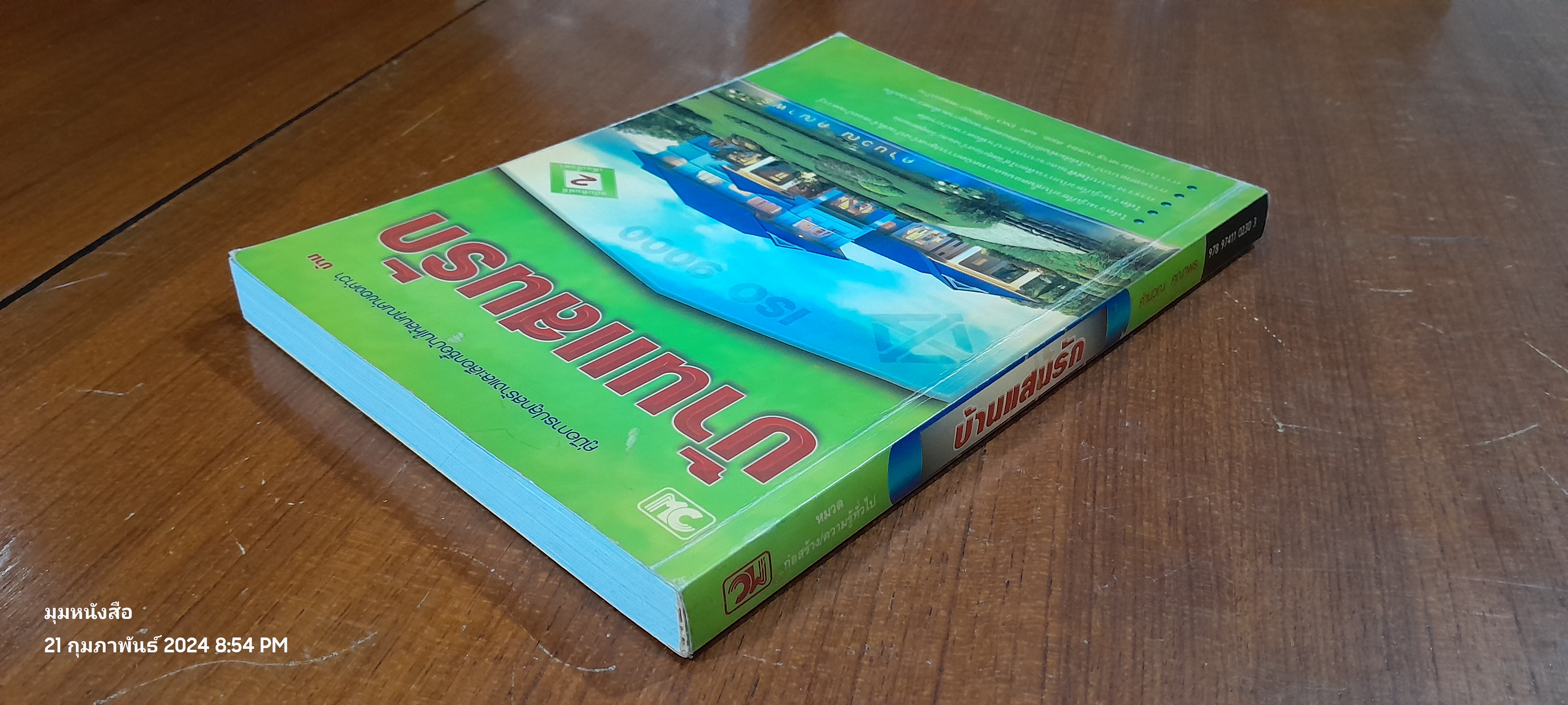 บ้านแสนรัก / คำนวณ คุณาพร