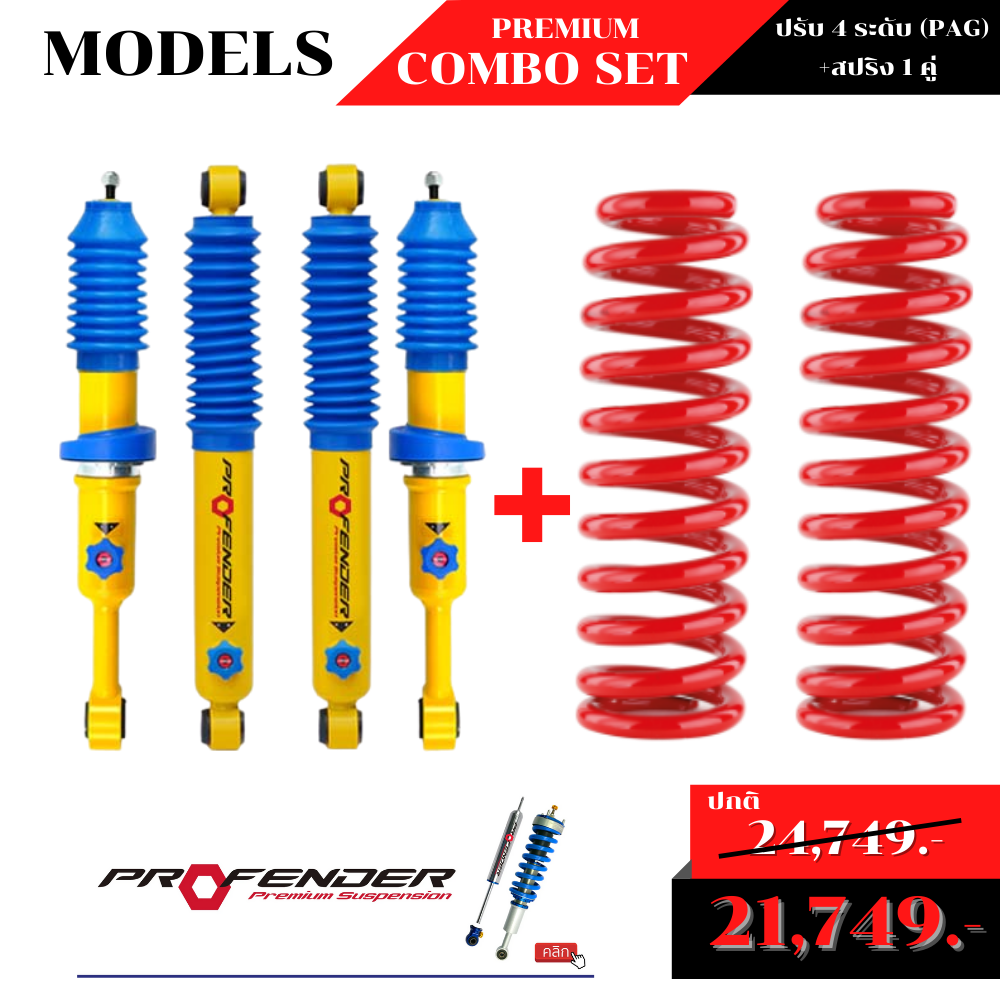 โช้คอัพปรับ4(PGA) + สปริง 1 คู่ by Profender