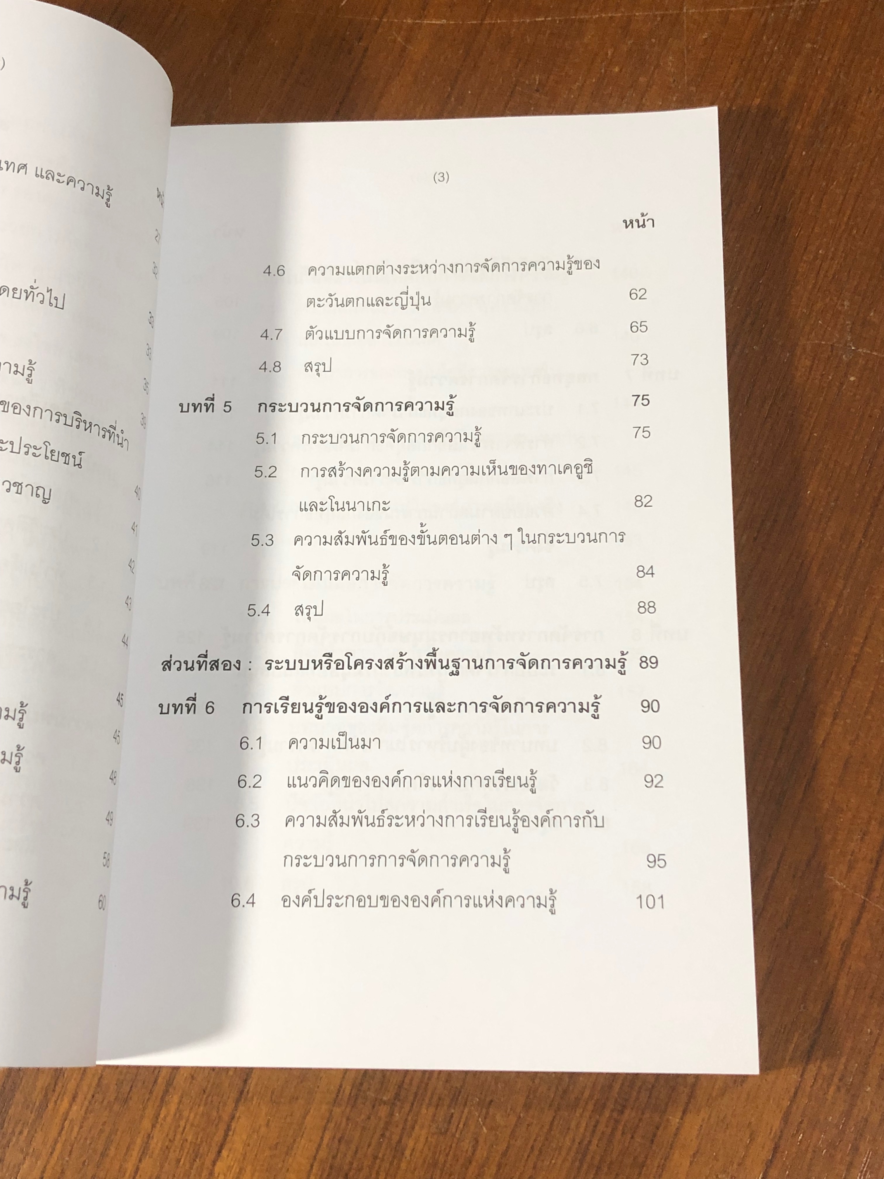 องค์การแห่งความรู้ : จากแนวคิดสู่การปฏิบัติ / รศ.ดร.ทิพวรรณ หล่อสุวรรณรัตน์