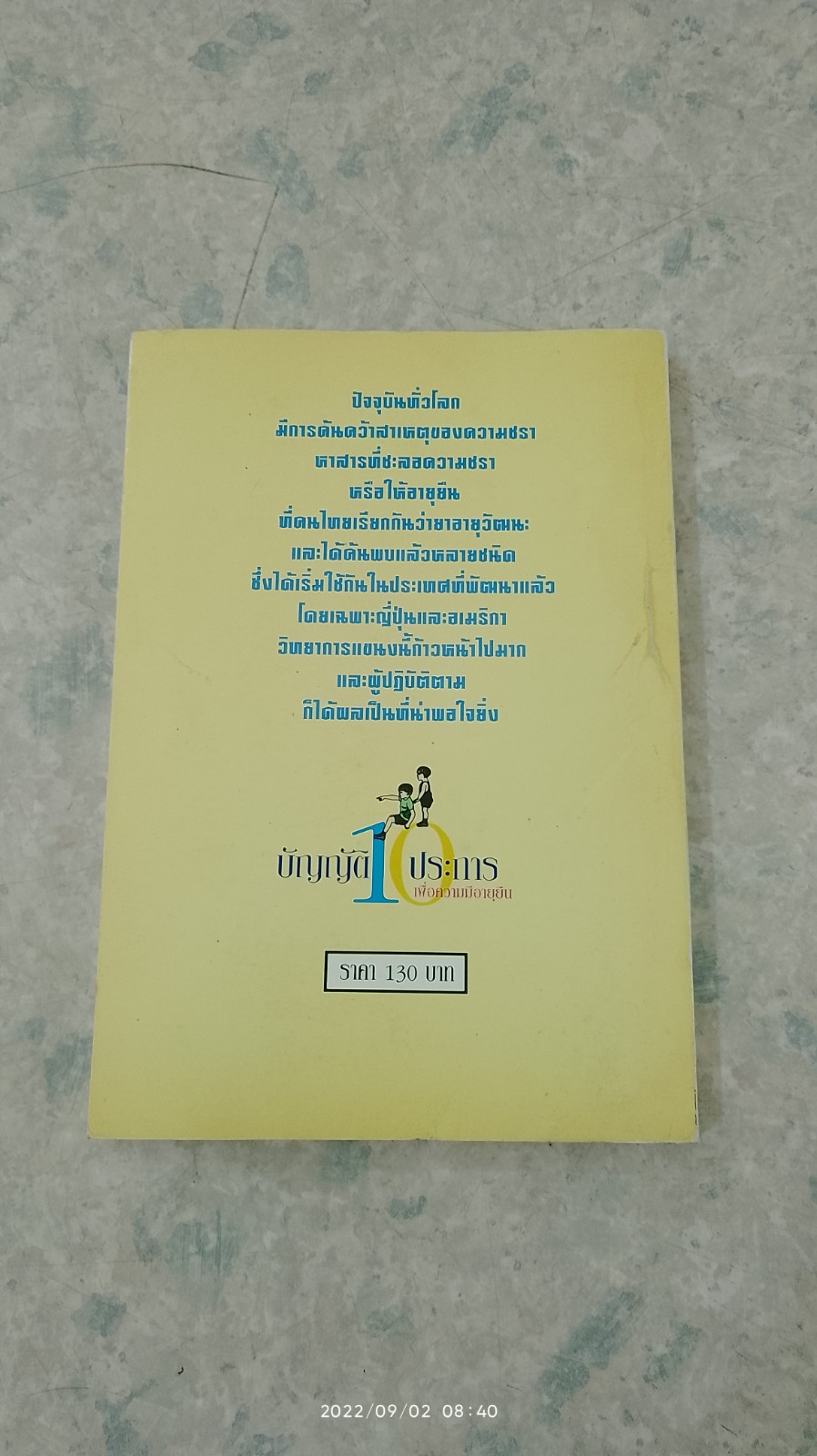 บัญญัติ 10 ประการเพื่อความมีอายุยืน / ดร.วิทยา ยุวชิต