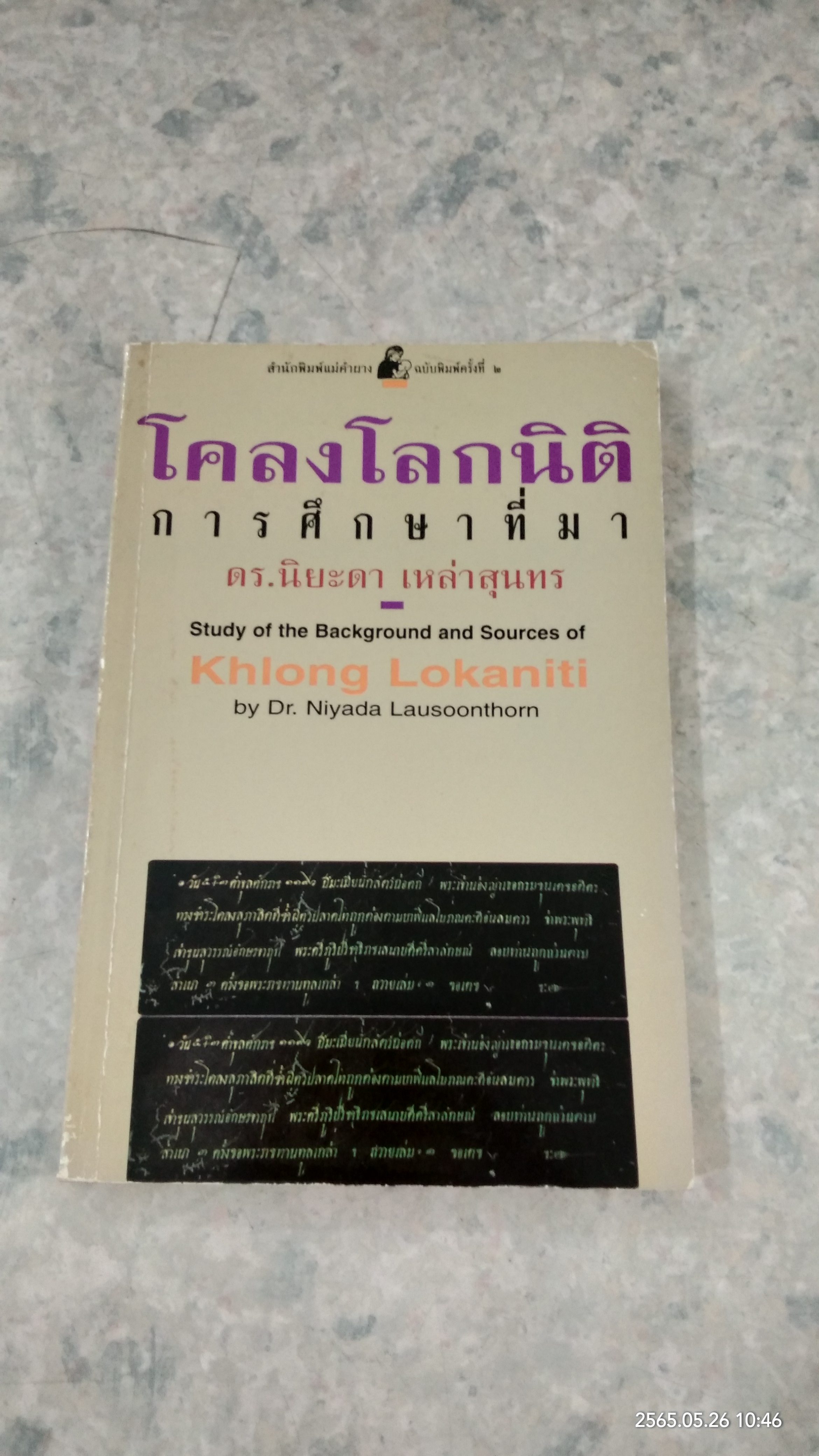 โคลงโลกนิติ การศึกษาที่มา / ดร.นิยะดา เหล่าสุนทร