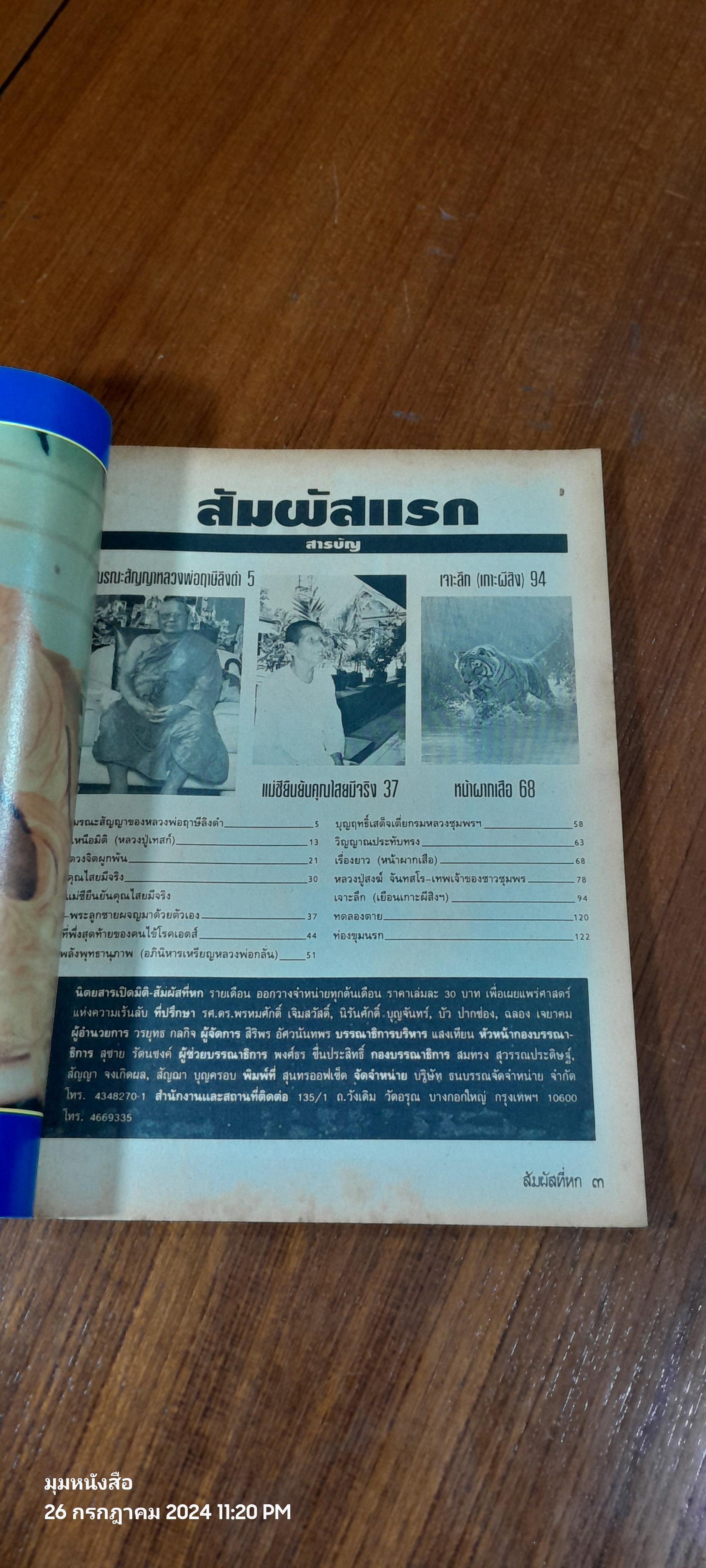 เปิดมิติ สัมผัสที่ 6 : ปี่ที่ 1 ฉบับที่ 2