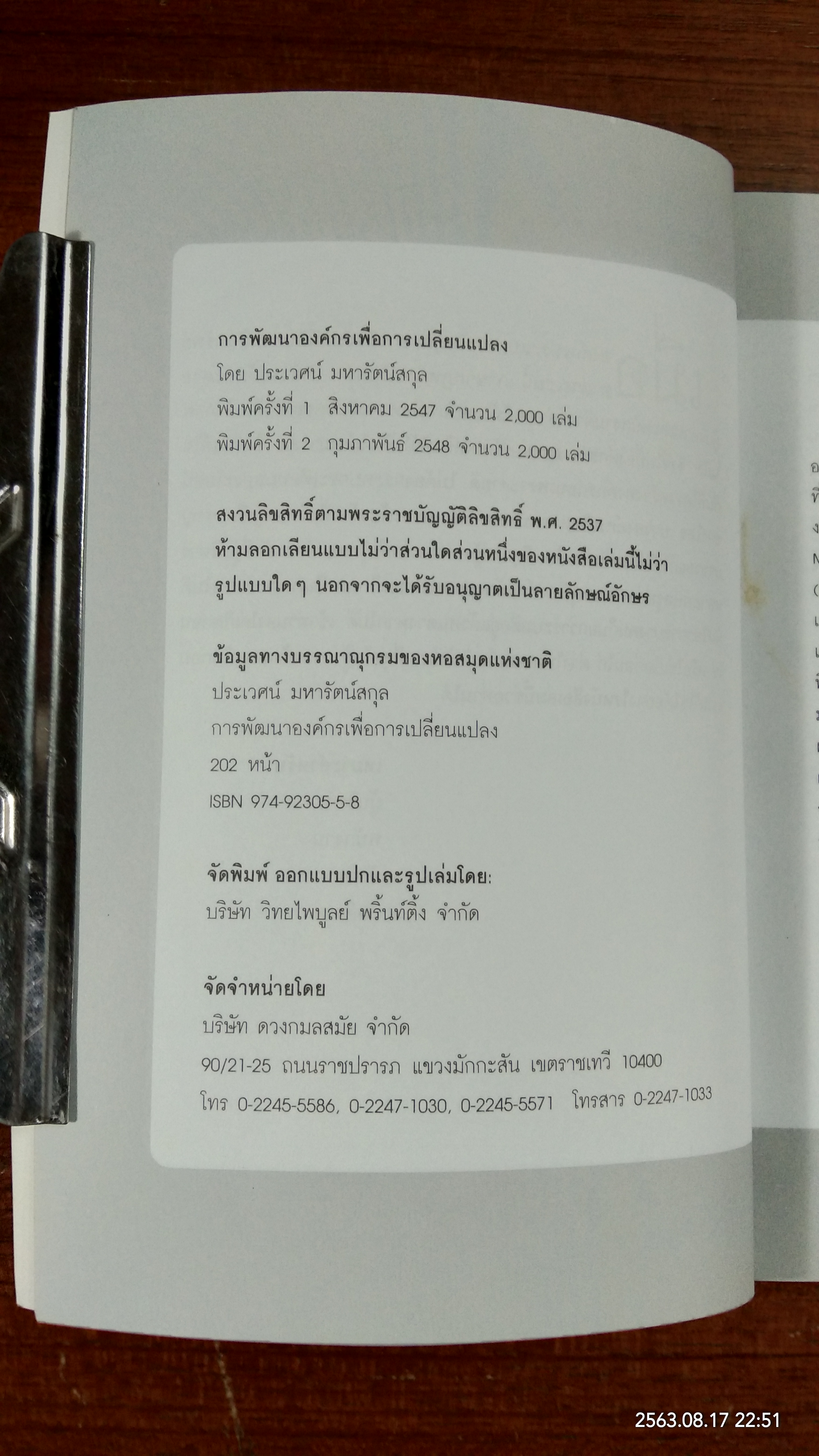 การพัฒนาองค์กร เพื่อการเปลี่ยนแปลง / ประเวศน์ มหารัตน์สกุล