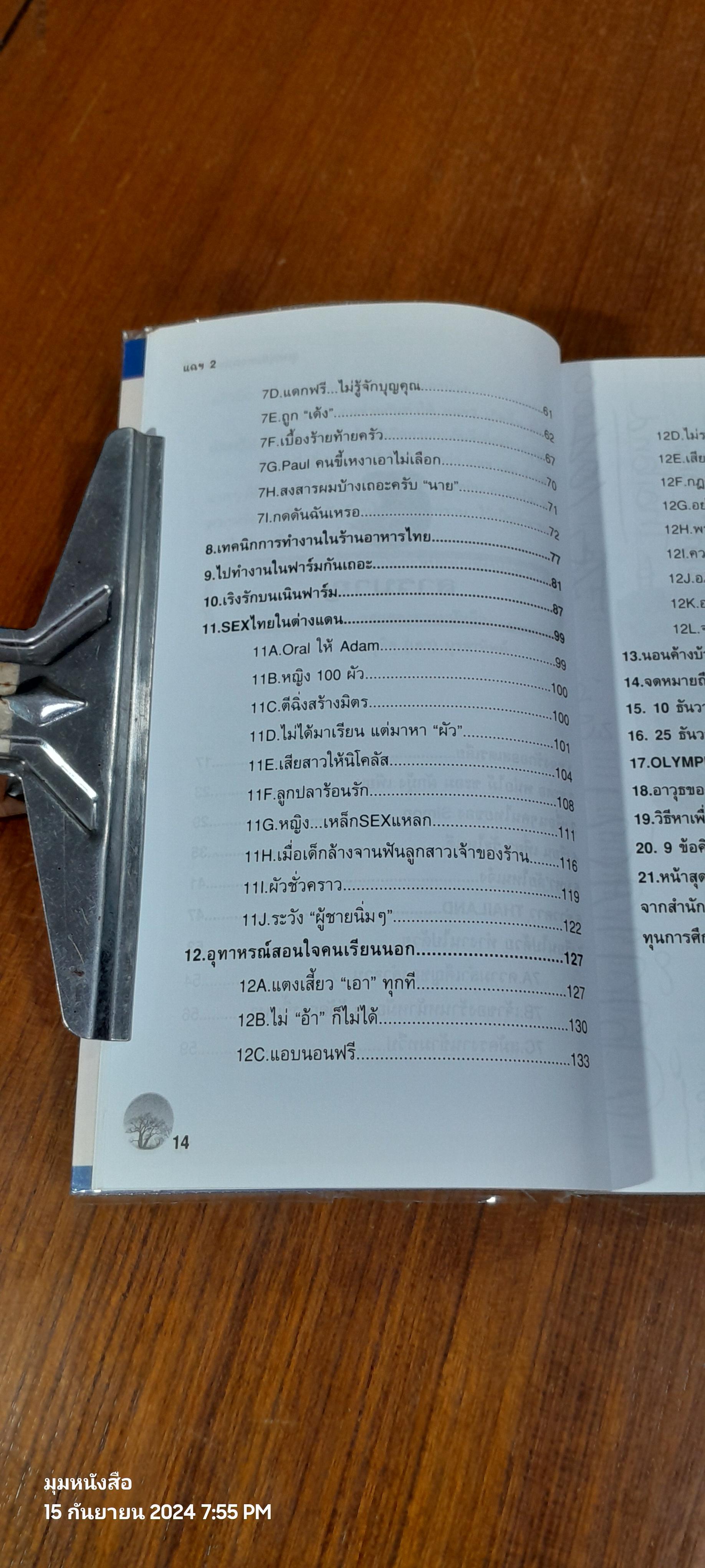 แฉชีวิตนักเรียนนอก เล่ม 2 / สุเมธ ณรงค์ฤทธิ์