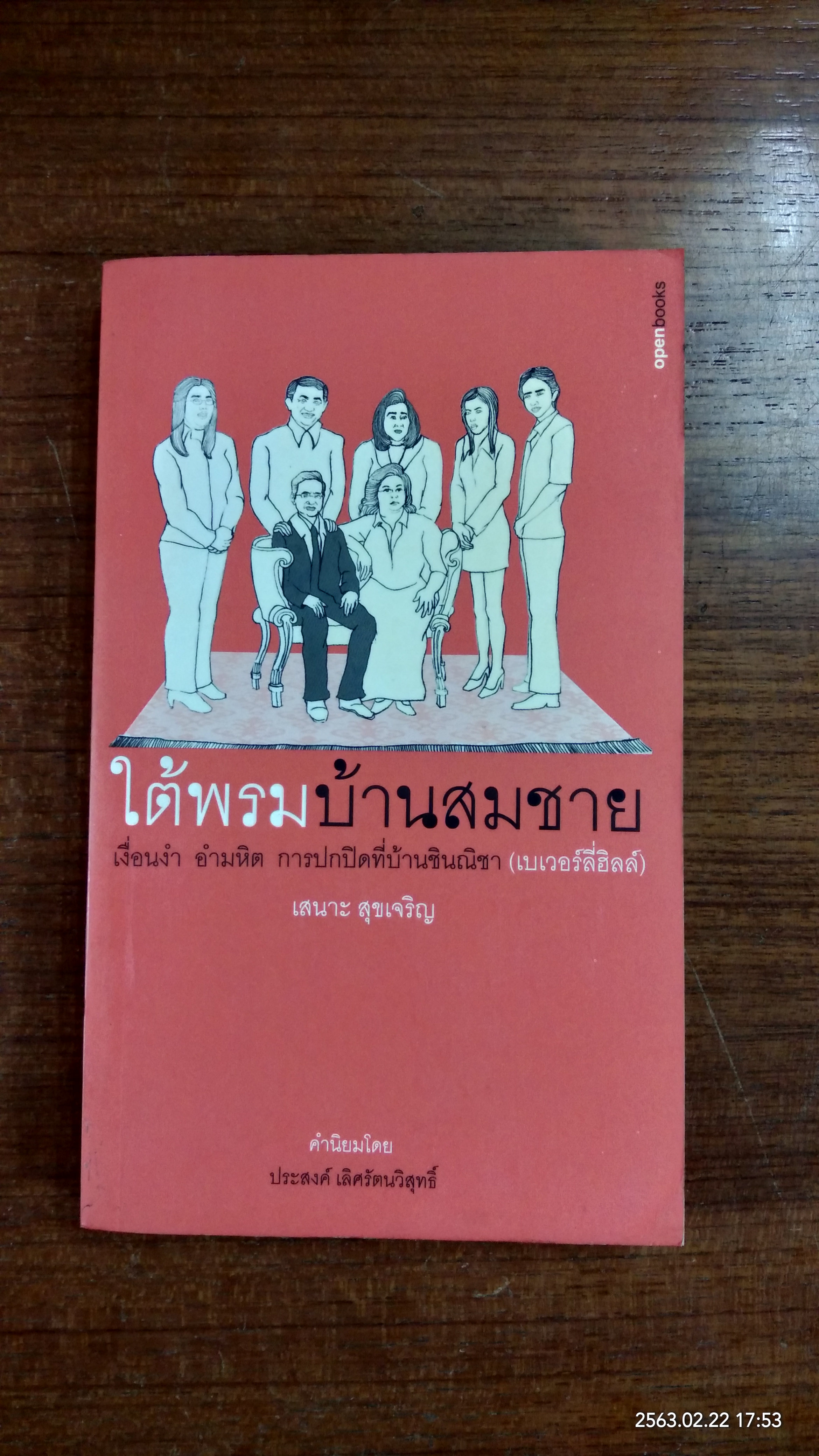 ใต้พรมบ้านสมชาย / เสนาะ สุขเจริญ