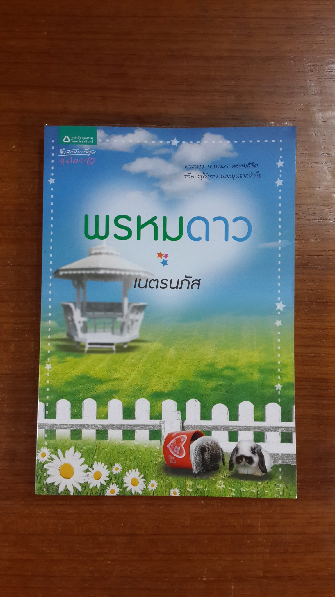 พรหมดาว / เนตรนภัส