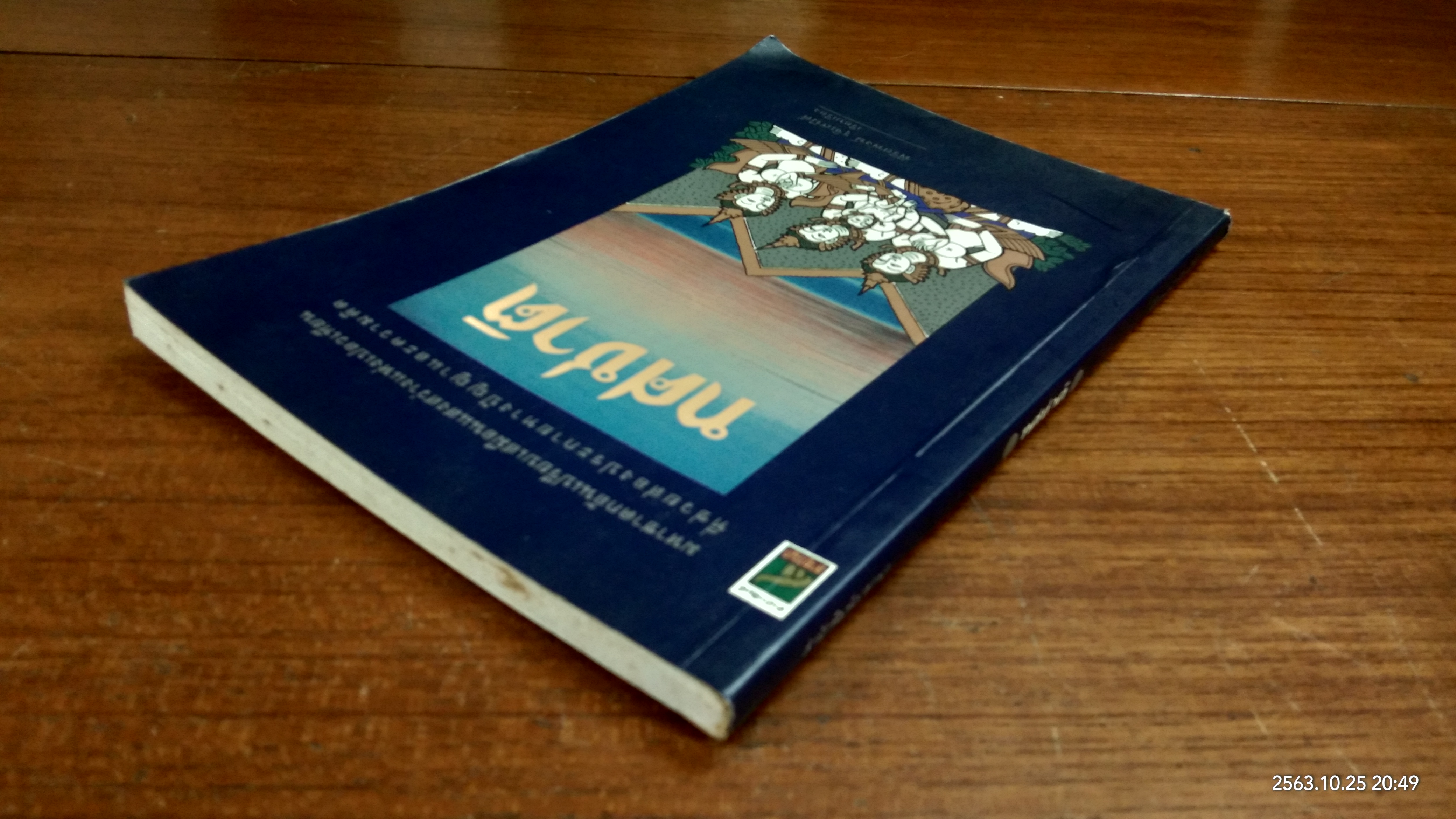 ทศชาติ / พิริยพงษ์ รุจิเสนีศ์