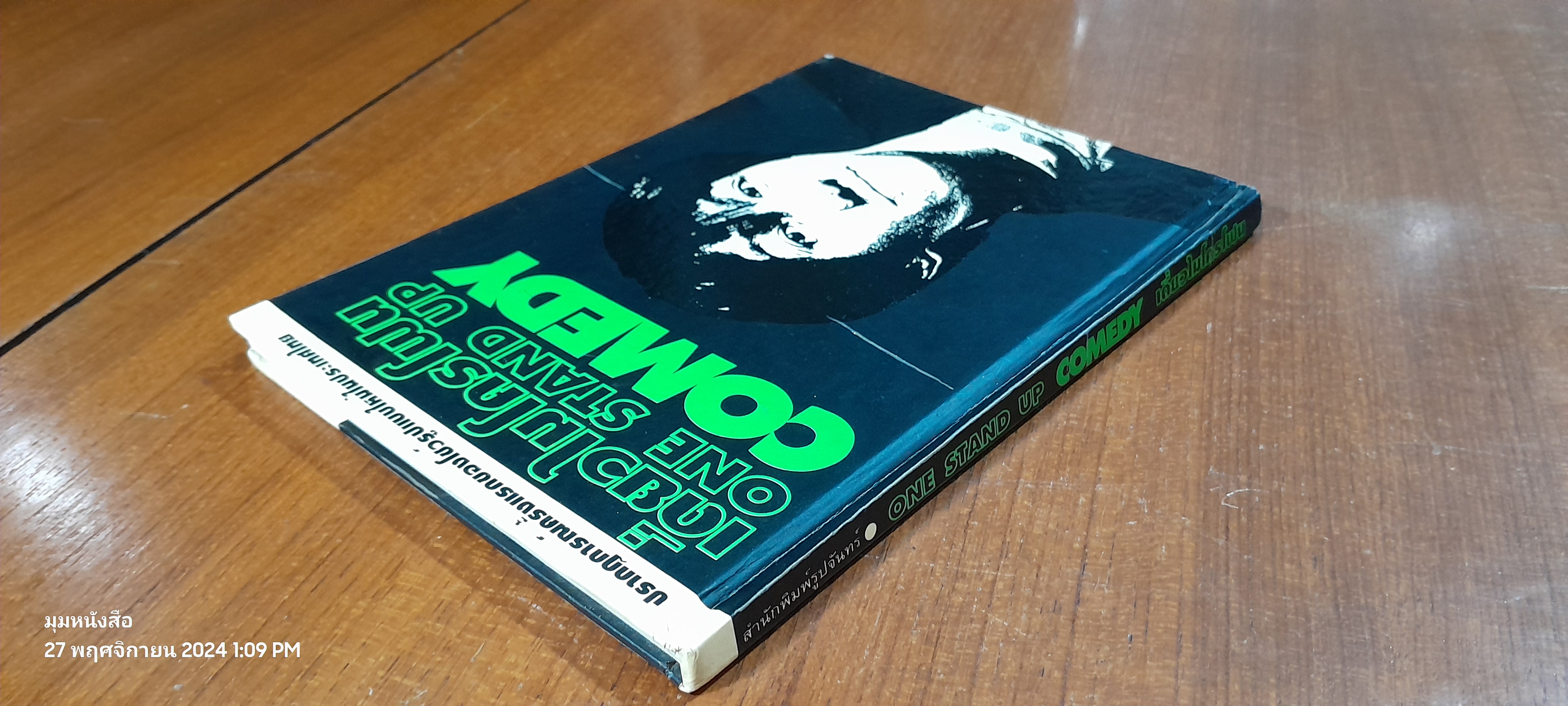 เดี่ยวไมโครโฟน / อุดม แต้พาริช