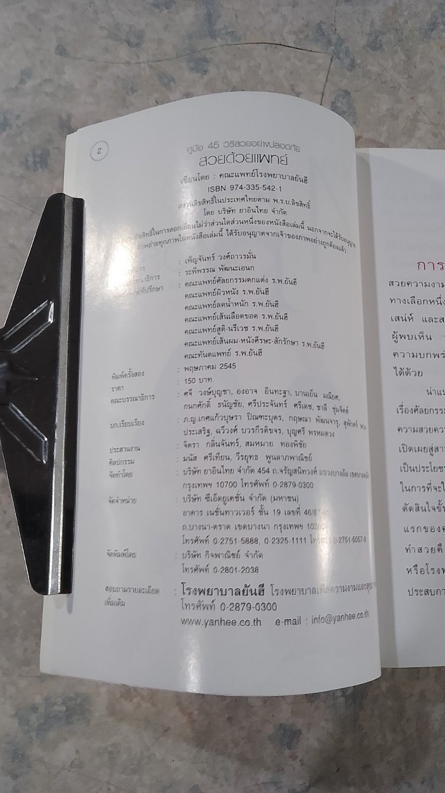 สวยด้วยแพทย์ คู่มือ 45 วิธี สวยอย่างปลอดภัย / คณะแพทย์ ร.พ.ยันฮี