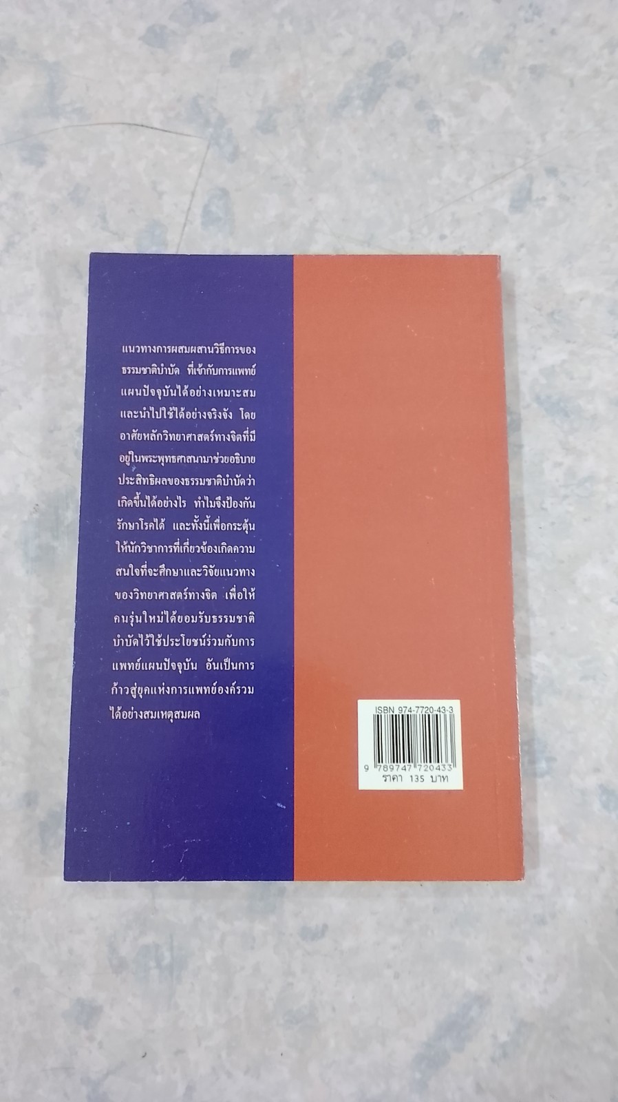 พลังจิตกับสมองคอมพิวเตอร์ / นพ.ชินโอสถ หัศบำเรอ