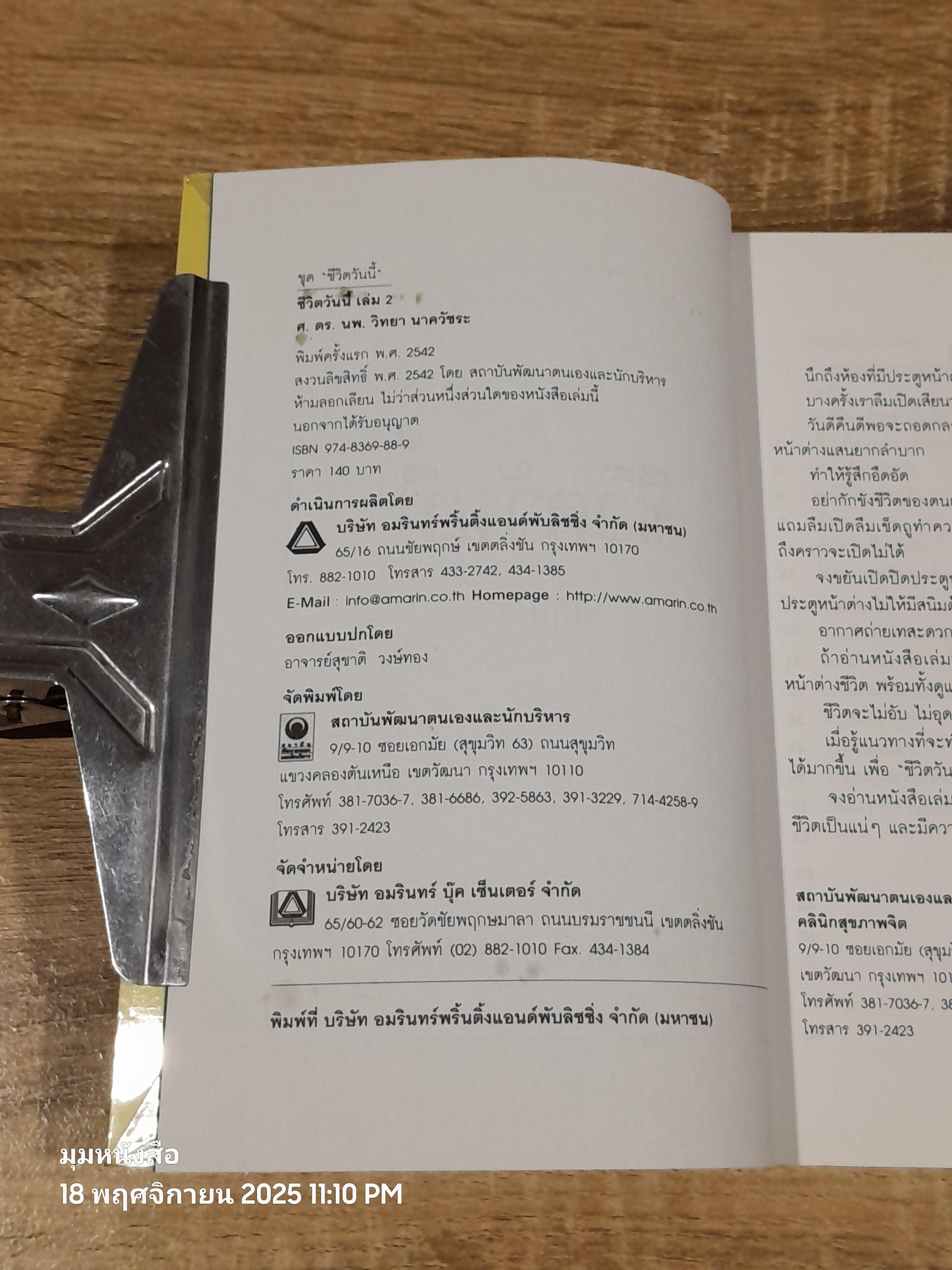 ชีวิตวันนี้ ๒ / ศ.ดร.นพ.วิทยา นาควัชระ