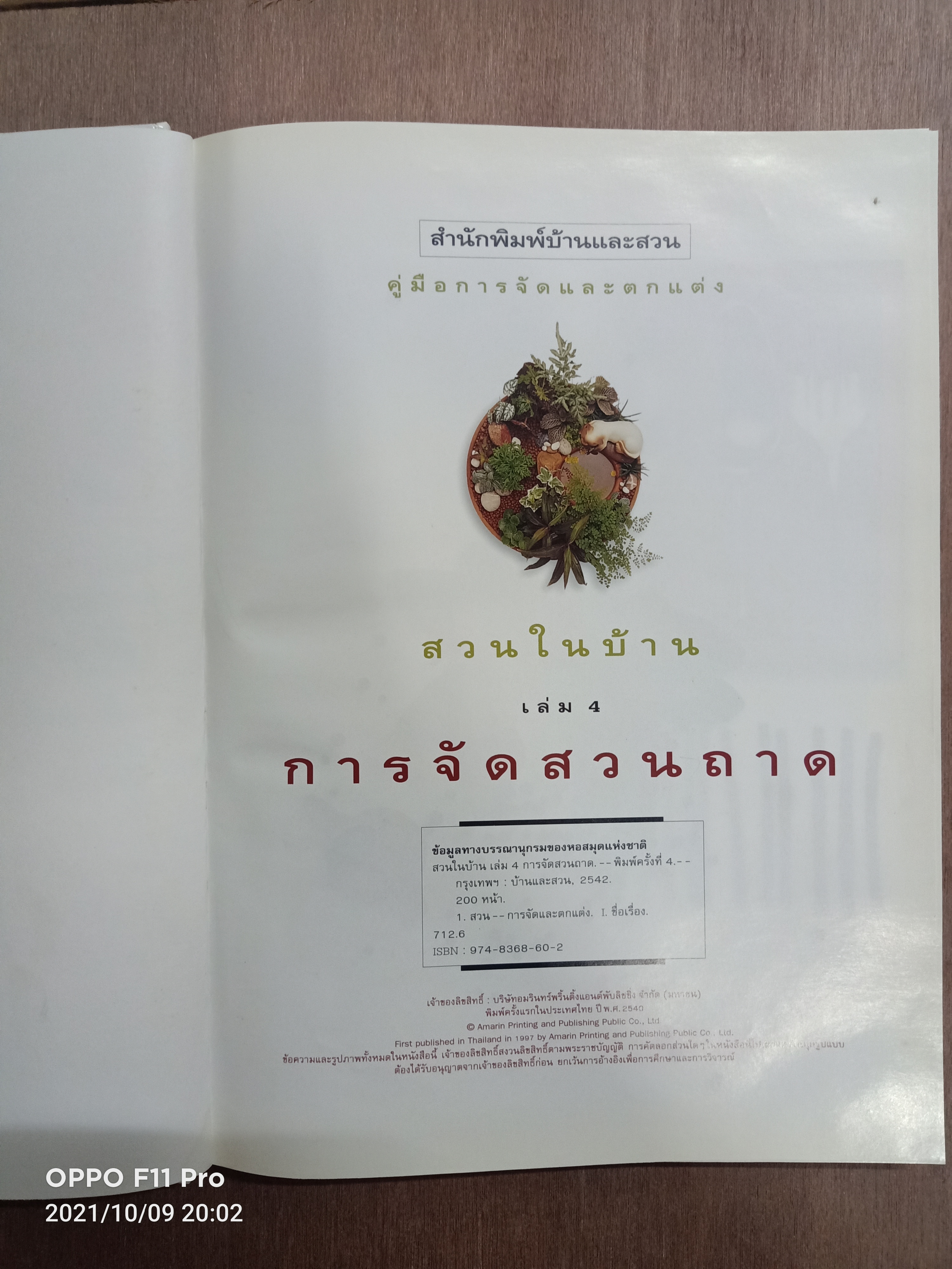 สวนในบ้าน เล่มที่4 การจัดสวนถาด / บ้านและสวน