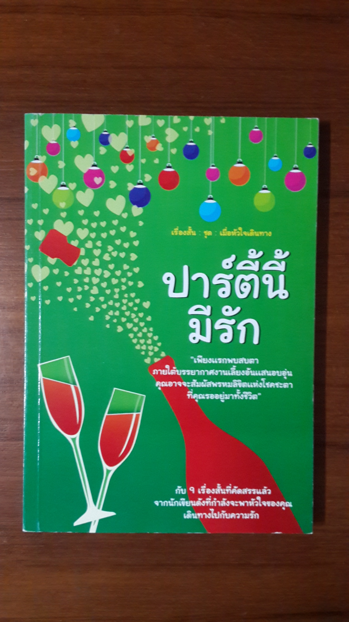 ปาร์ตี้นี้มีรัก / รวมเรื่องสั้นจาก 9 นักเขียน