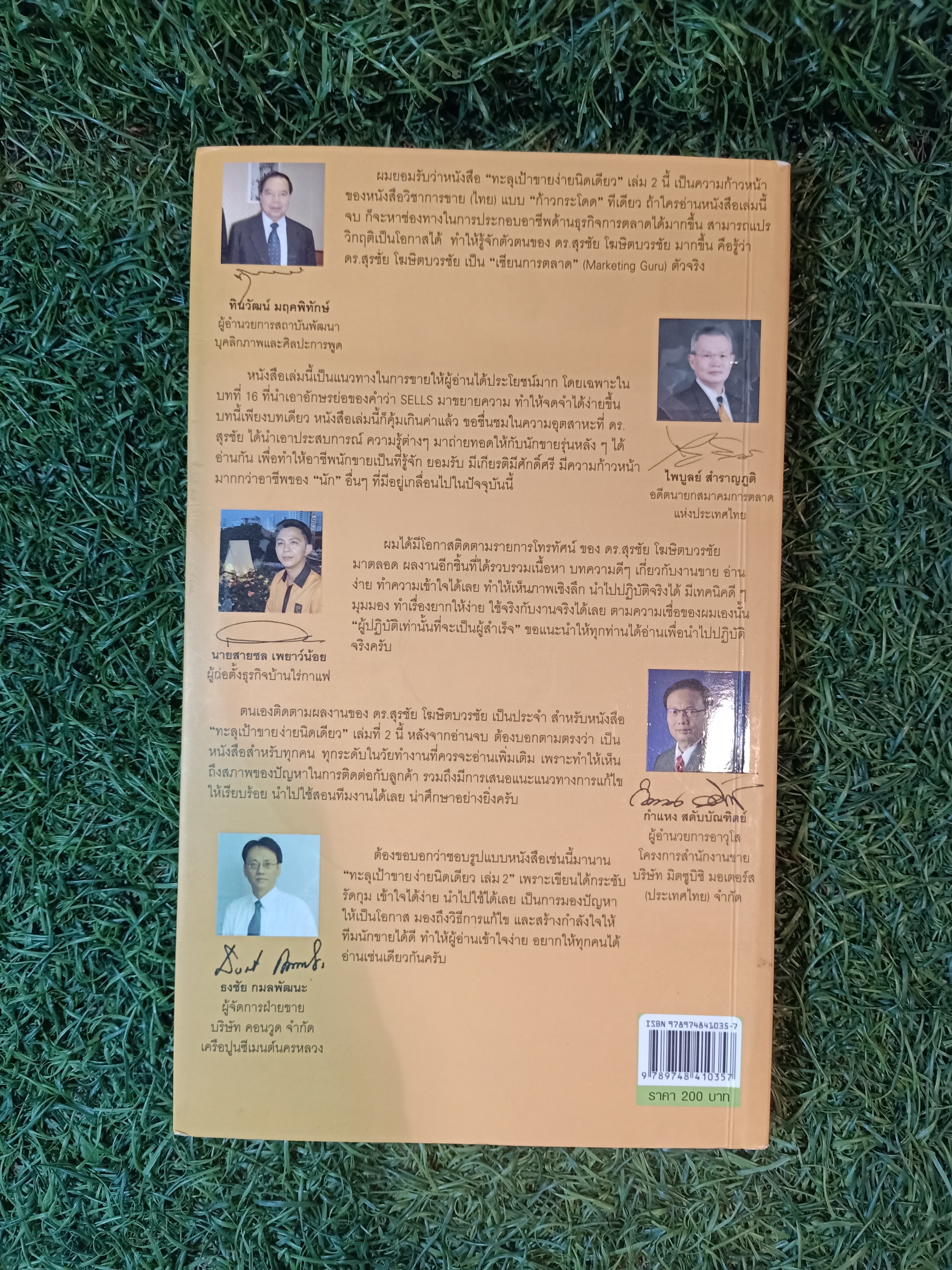 ทะลุเป้าขาย ง่ายนิดเดียว เล่ม2 / ดร.สุรชัย โฆษิตวรชัย