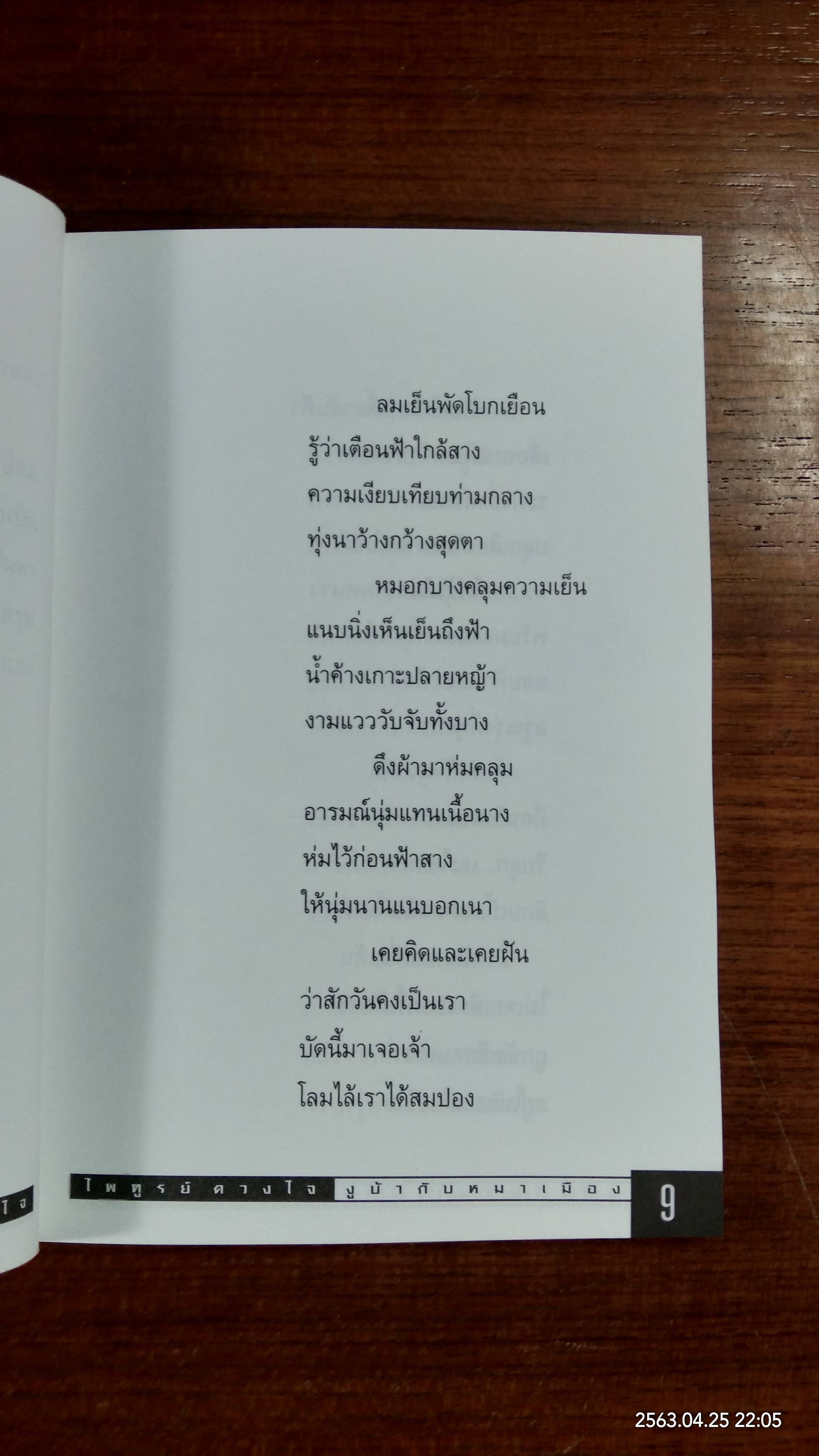 งูบ้ากับหมาเมือง (มีลายเซ็นผู้แต่ง) / ไพฑูรย์ ดวงใจ