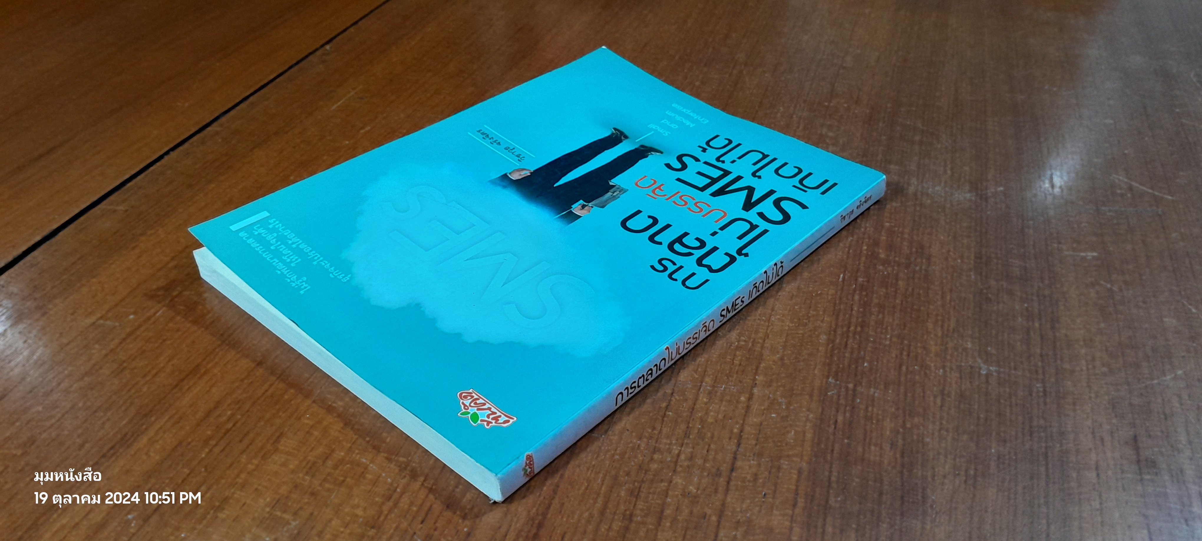 การตลาดไม่บรรเจิด SMEs เกิดไม่ได้ / วิชาวุธ จริงจิตร