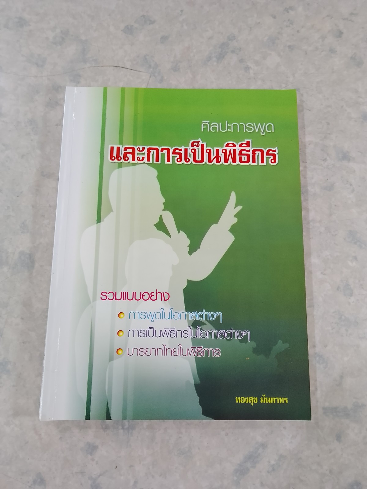 ศิลปะการพูดและการเป็นพิธีกร / ทองสุข มันตาทร